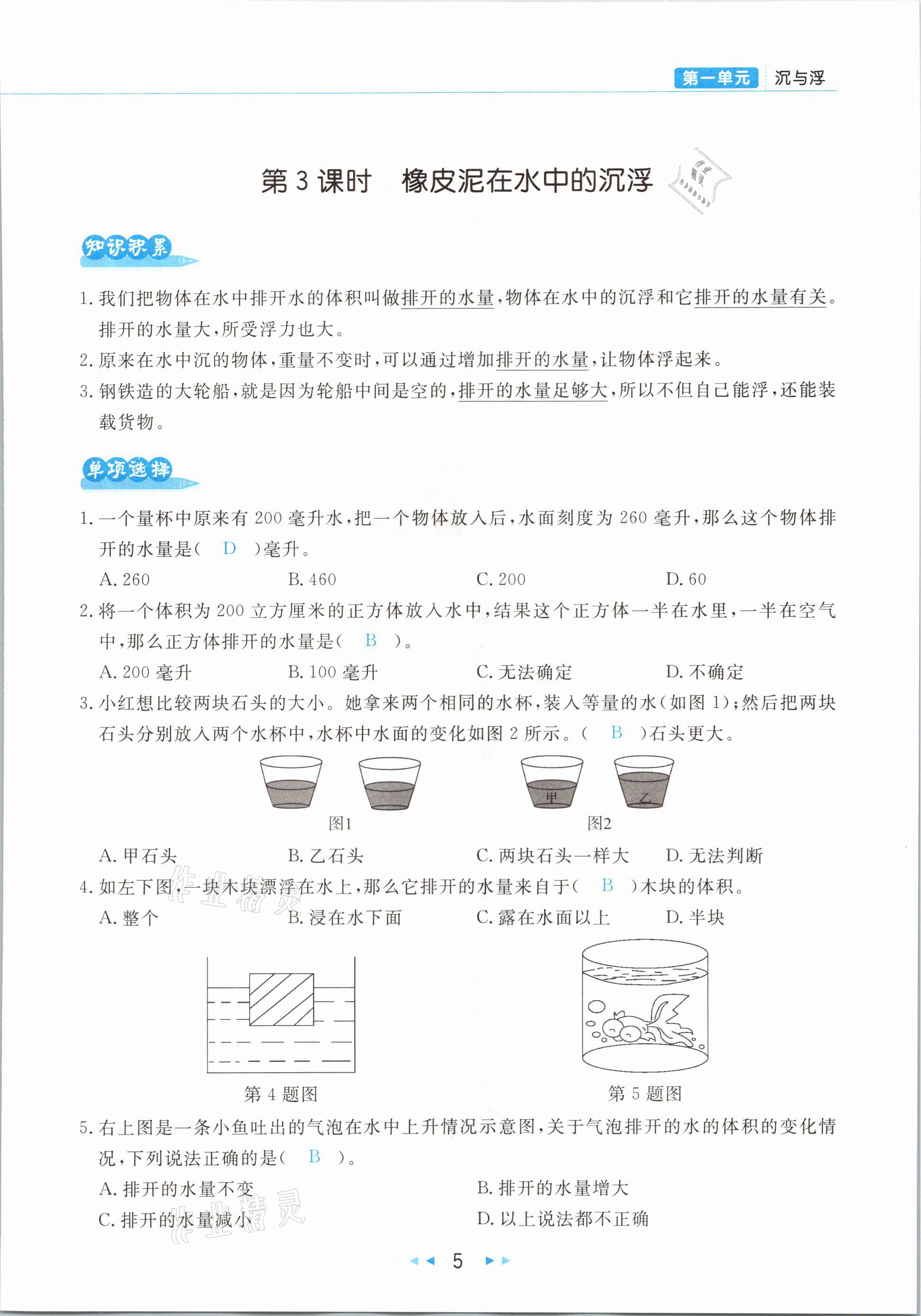 2021年小學科學學習好幫手五年級下冊教科版 參考答案第5頁