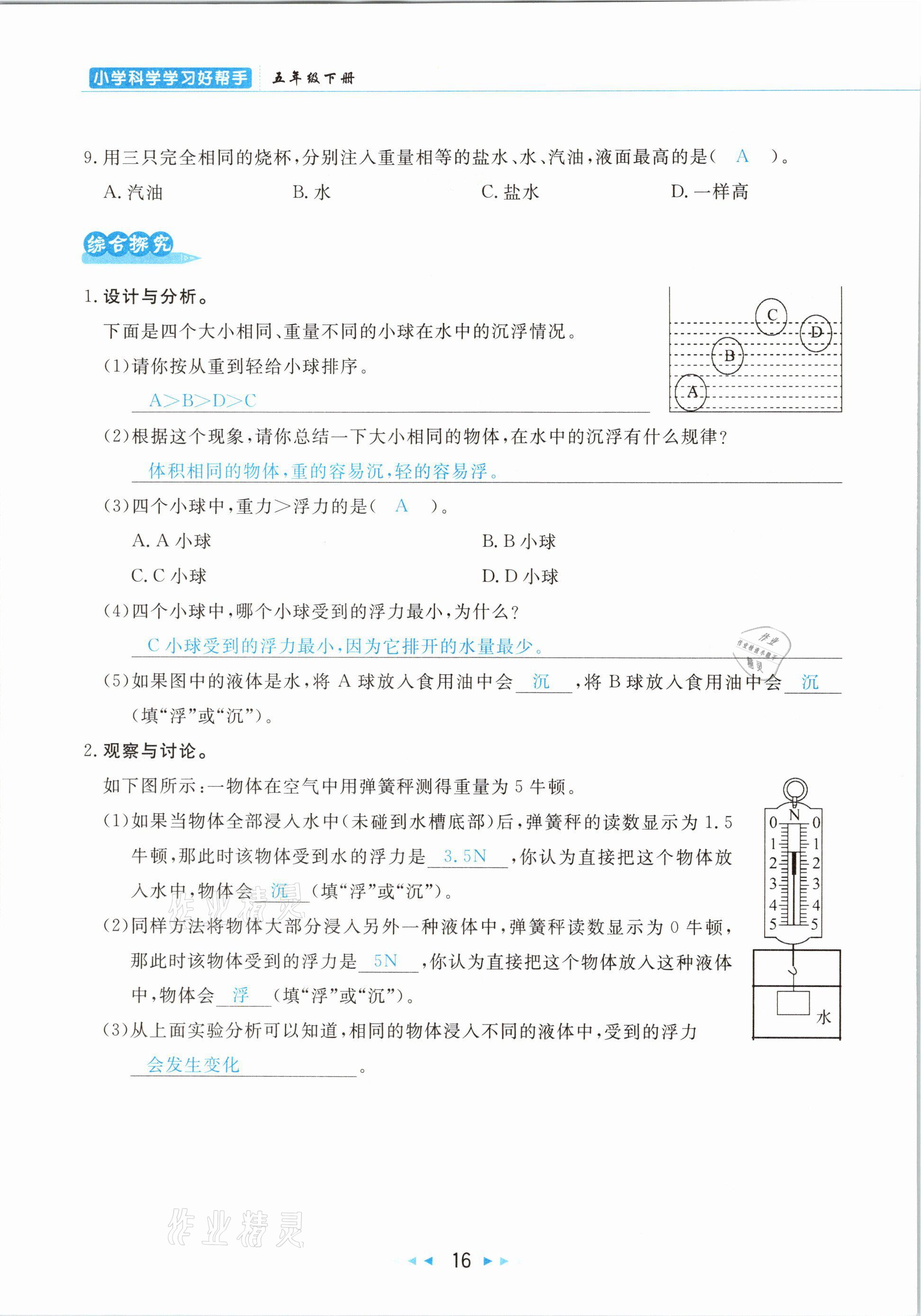 2021年小學(xué)科學(xué)學(xué)習(xí)好幫手五年級(jí)下冊(cè)教科版 參考答案第16頁