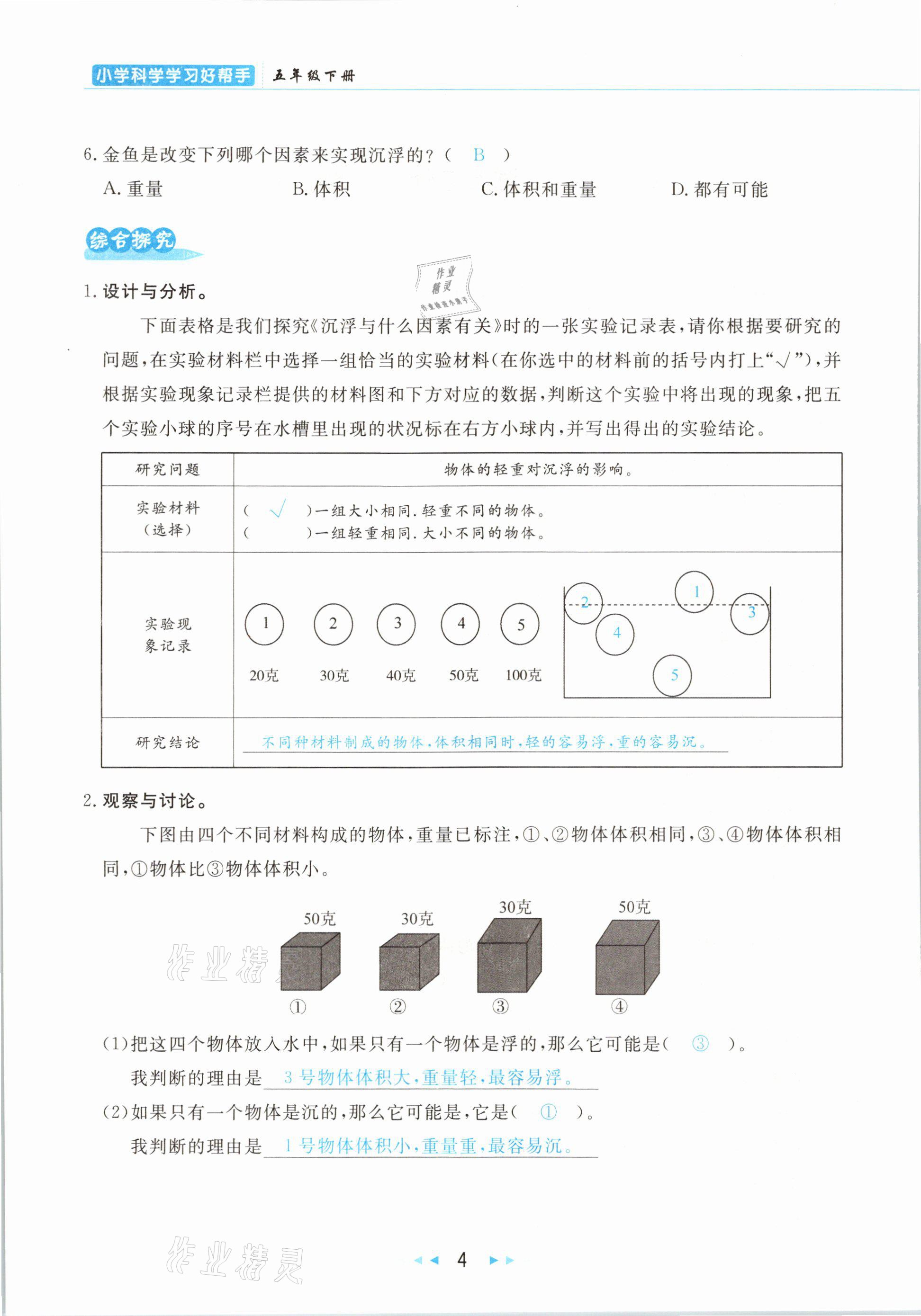 2021年小學(xué)科學(xué)學(xué)習(xí)好幫手五年級下冊教科版 參考答案第4頁