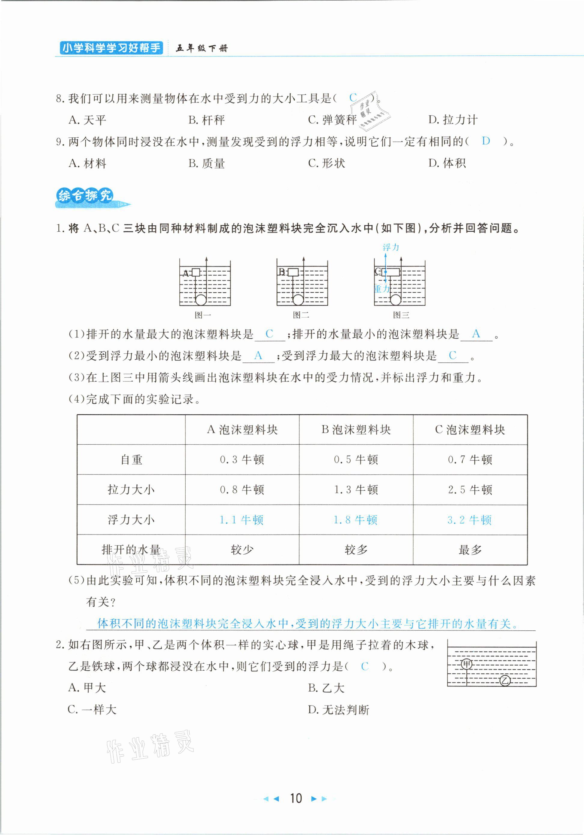 2021年小學科學學習好幫手五年級下冊教科版 參考答案第10頁