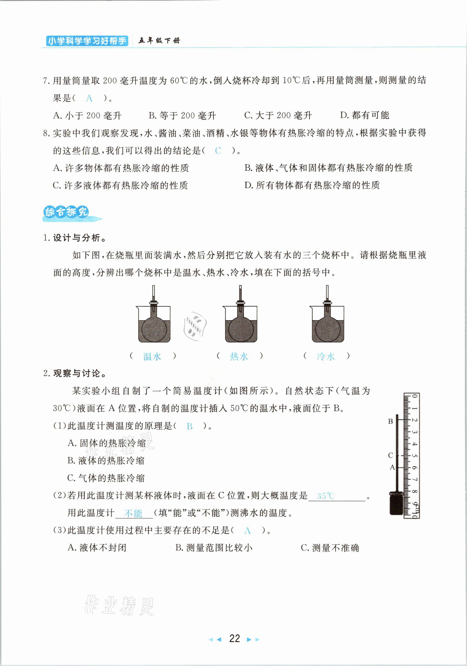 2021年小學(xué)科學(xué)學(xué)習(xí)好幫手五年級下冊教科版 參考答案第22頁