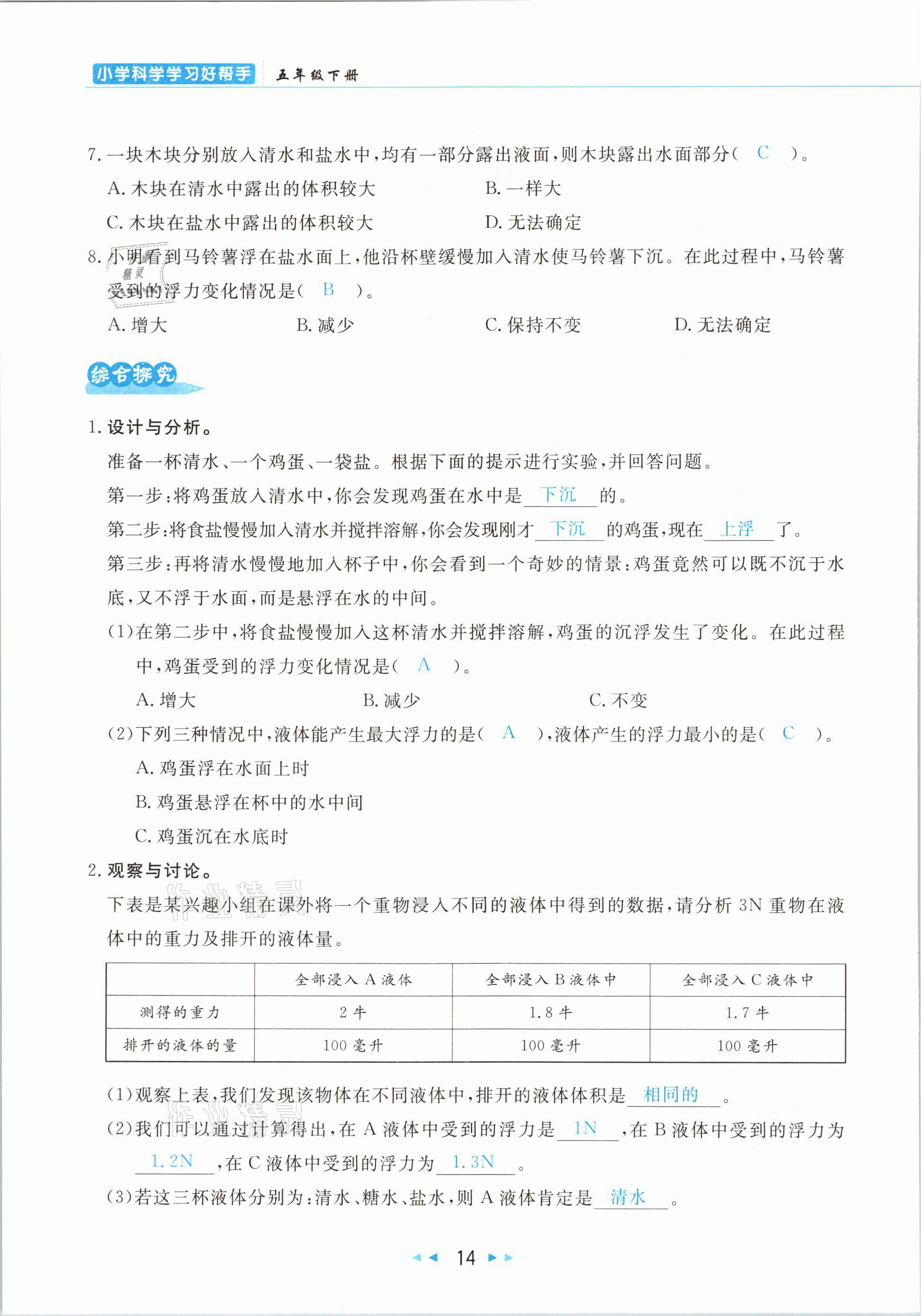 2021年小學(xué)科學(xué)學(xué)習(xí)好幫手五年級下冊教科版 參考答案第14頁