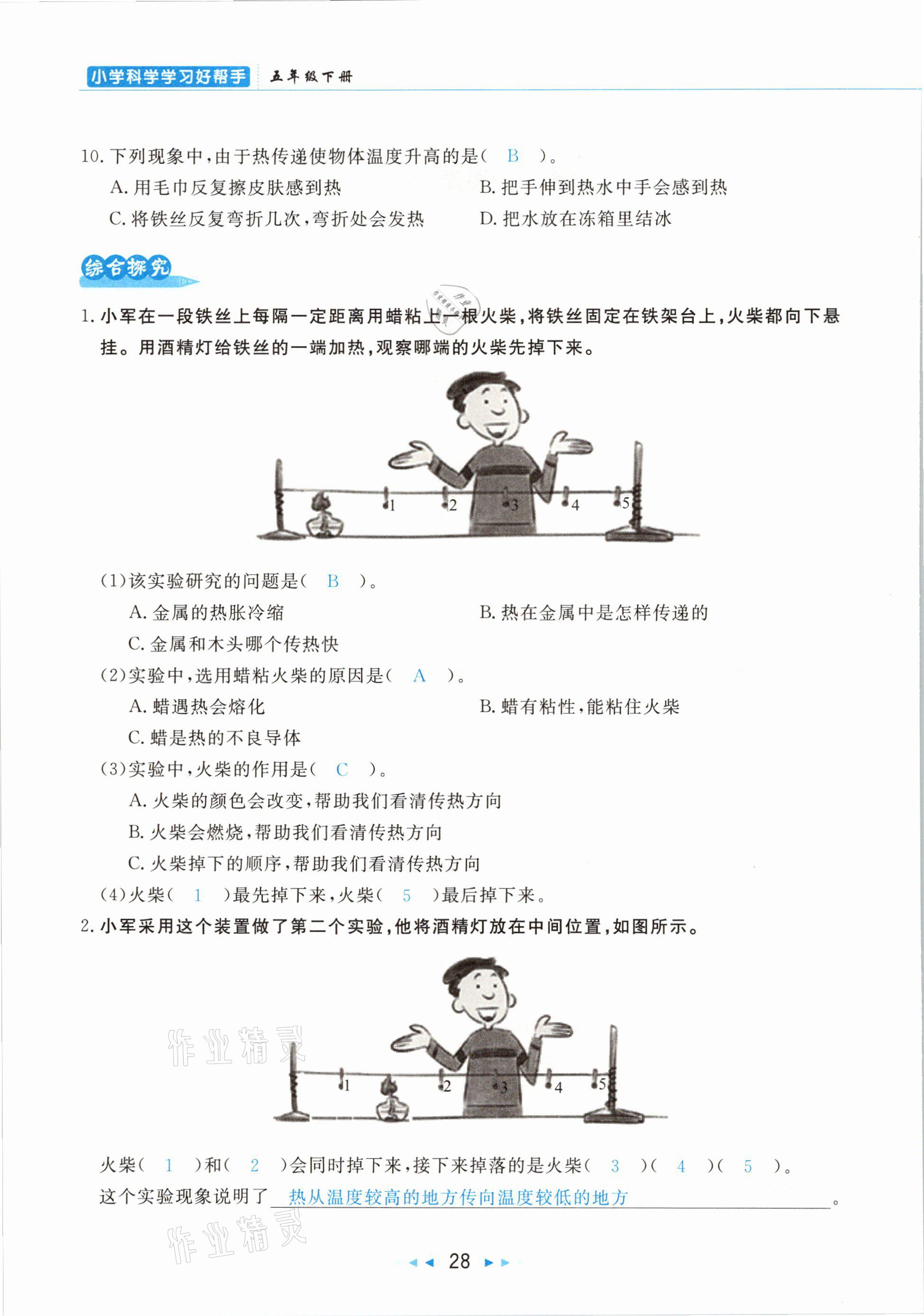 2021年小學(xué)科學(xué)學(xué)習(xí)好幫手五年級下冊教科版 參考答案第28頁