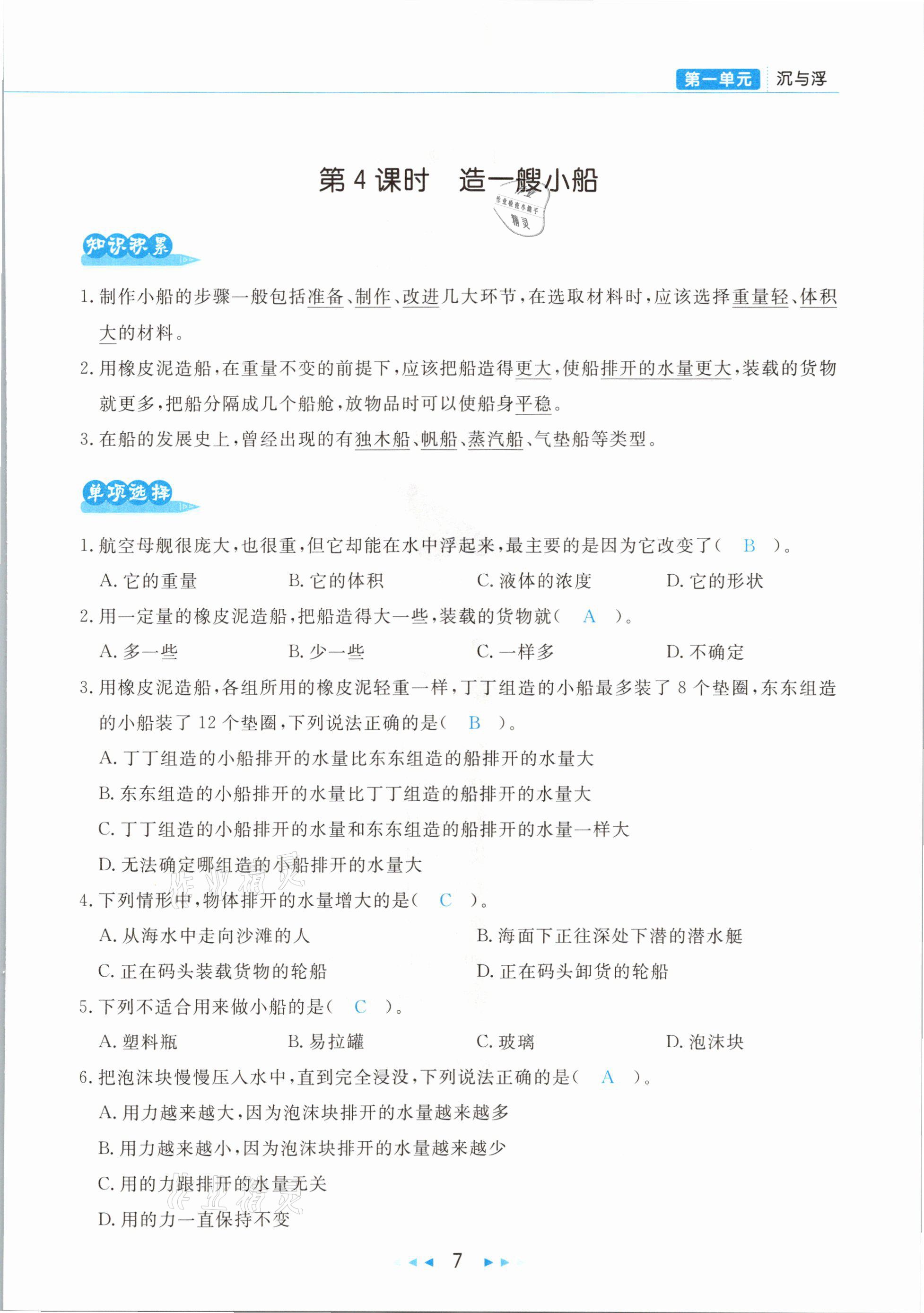 2021年小學(xué)科學(xué)學(xué)習(xí)好幫手五年級下冊教科版 參考答案第7頁