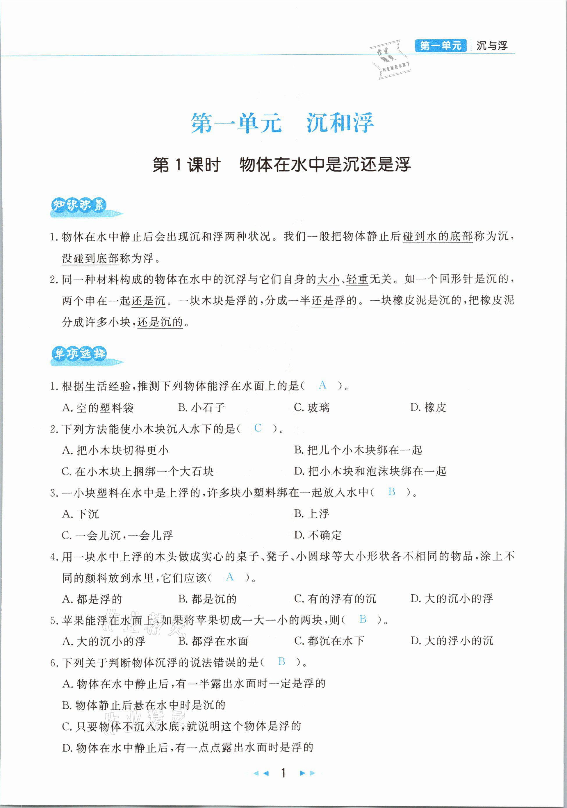 2021年小學(xué)科學(xué)學(xué)習(xí)好幫手五年級下冊教科版 參考答案第1頁