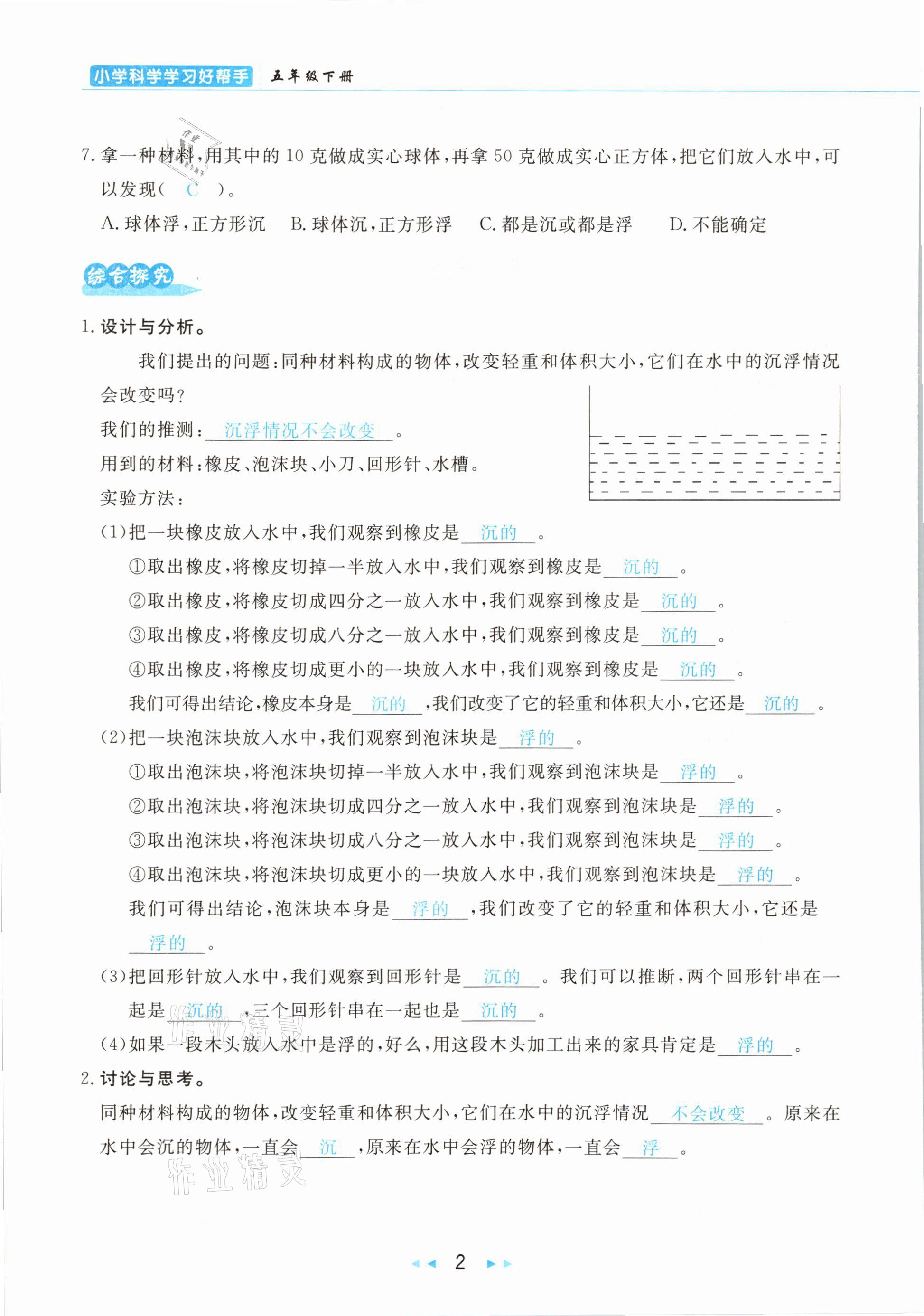 2021年小學(xué)科學(xué)學(xué)習(xí)好幫手五年級(jí)下冊(cè)教科版 參考答案第2頁