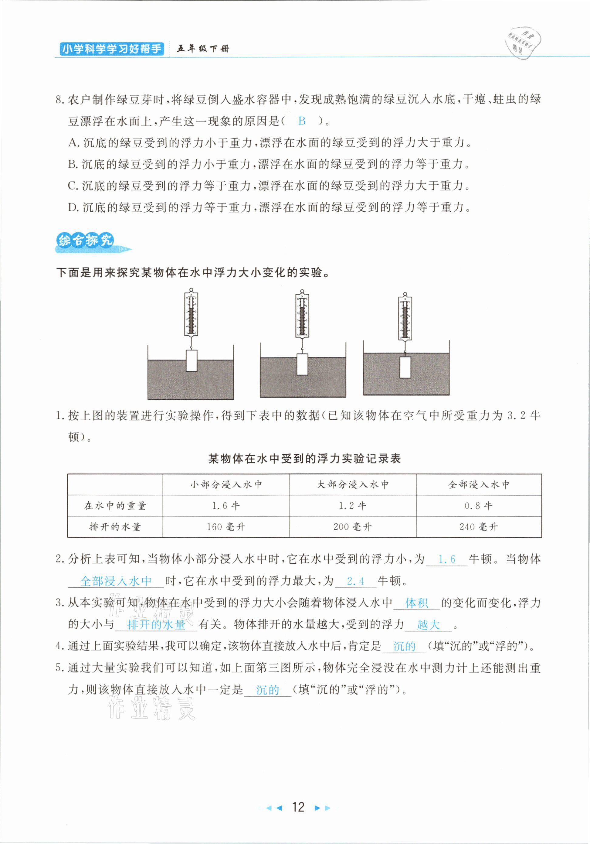 2021年小學科學學習好幫手五年級下冊教科版 參考答案第12頁