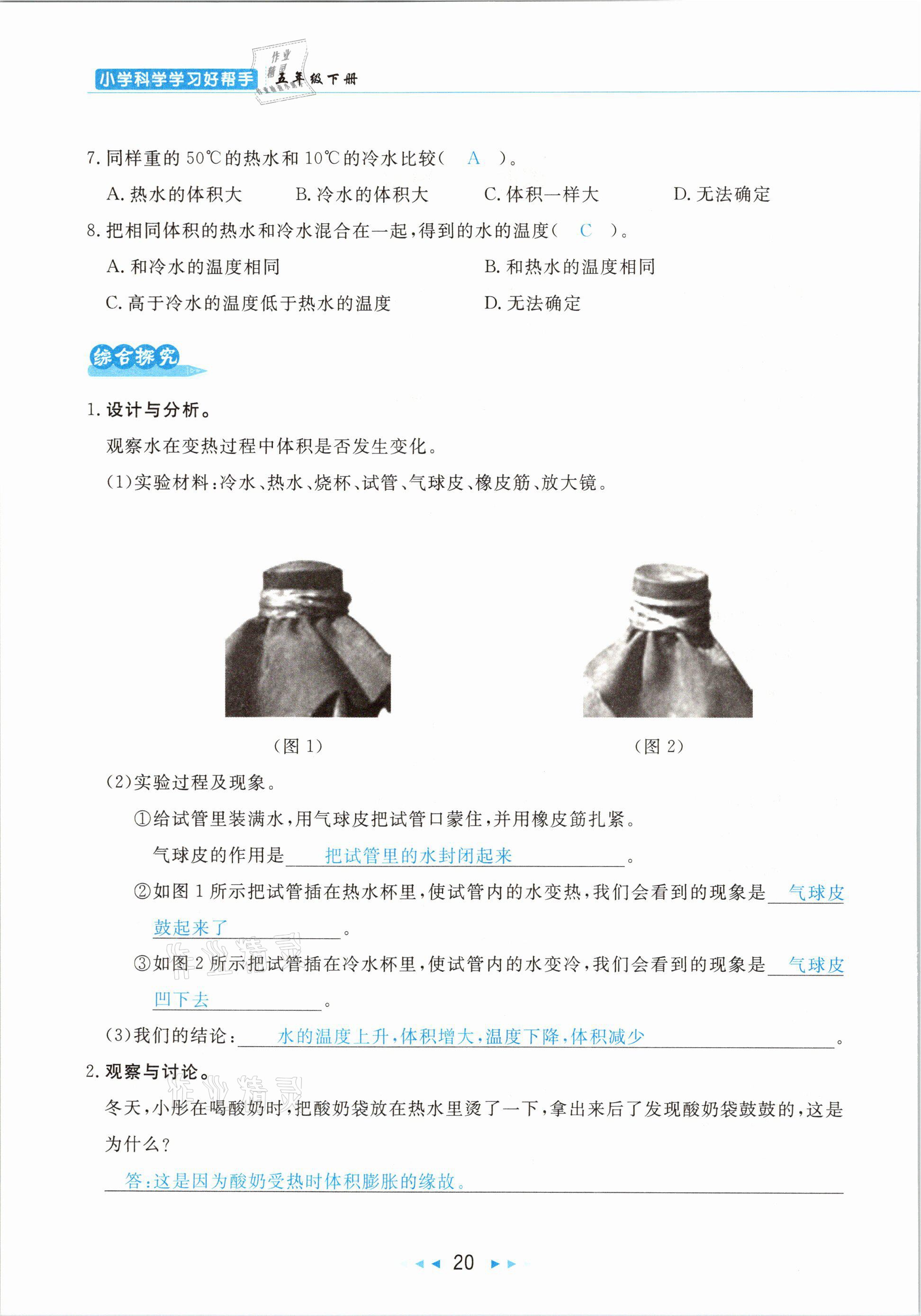 2021年小學(xué)科學(xué)學(xué)習(xí)好幫手五年級下冊教科版 參考答案第20頁