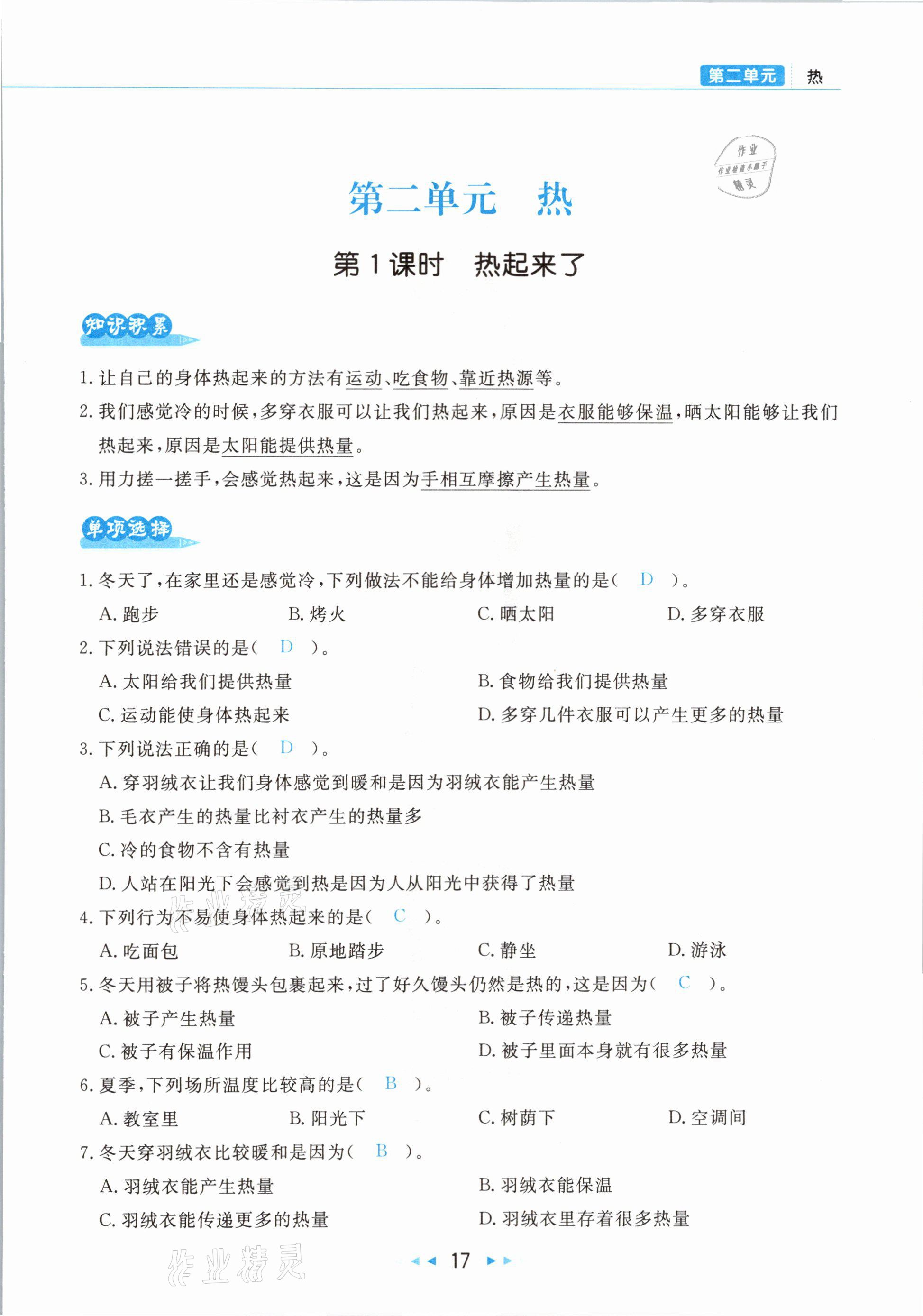 2021年小學(xué)科學(xué)學(xué)習(xí)好幫手五年級(jí)下冊(cè)教科版 參考答案第17頁(yè)