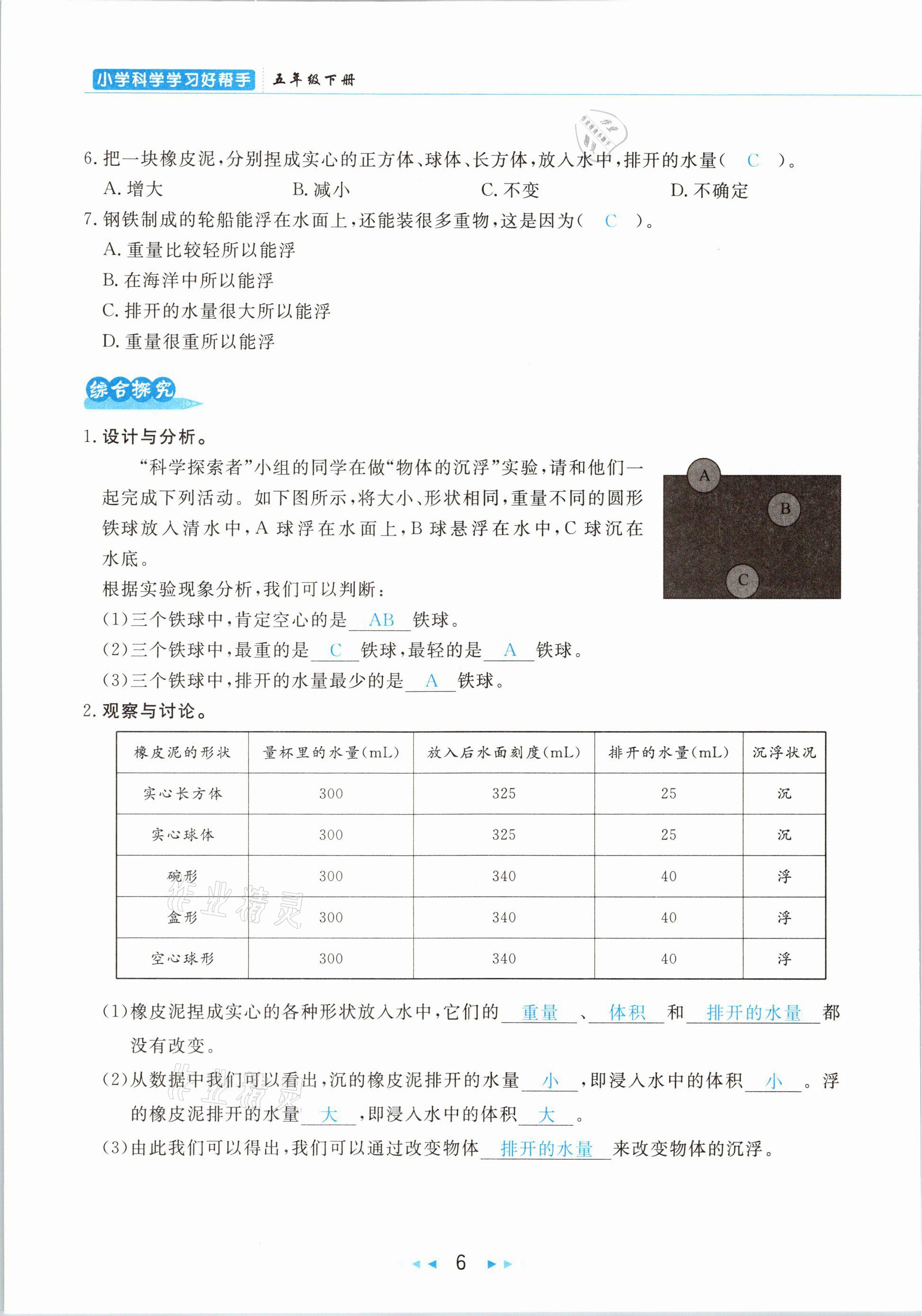 2021年小學科學學習好幫手五年級下冊教科版 參考答案第6頁