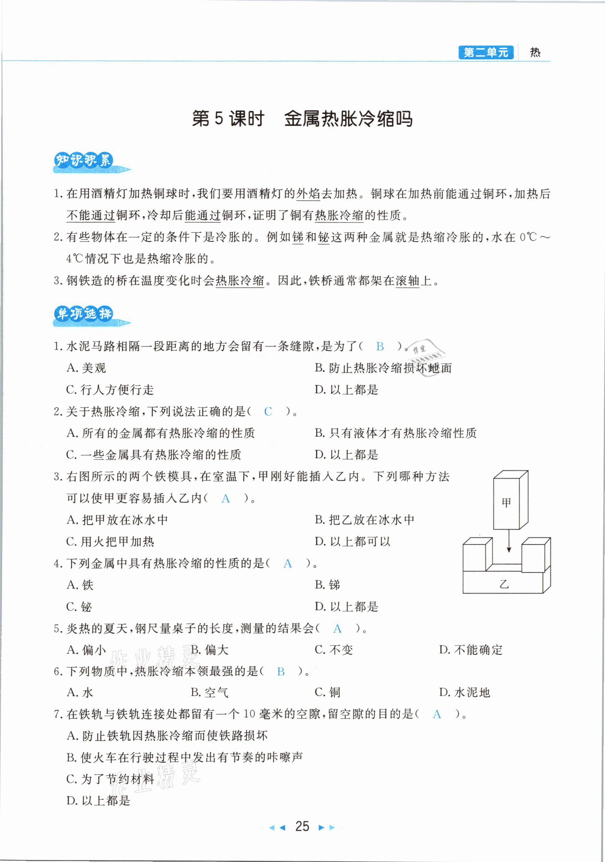 2021年小學(xué)科學(xué)學(xué)習(xí)好幫手五年級下冊教科版 參考答案第25頁