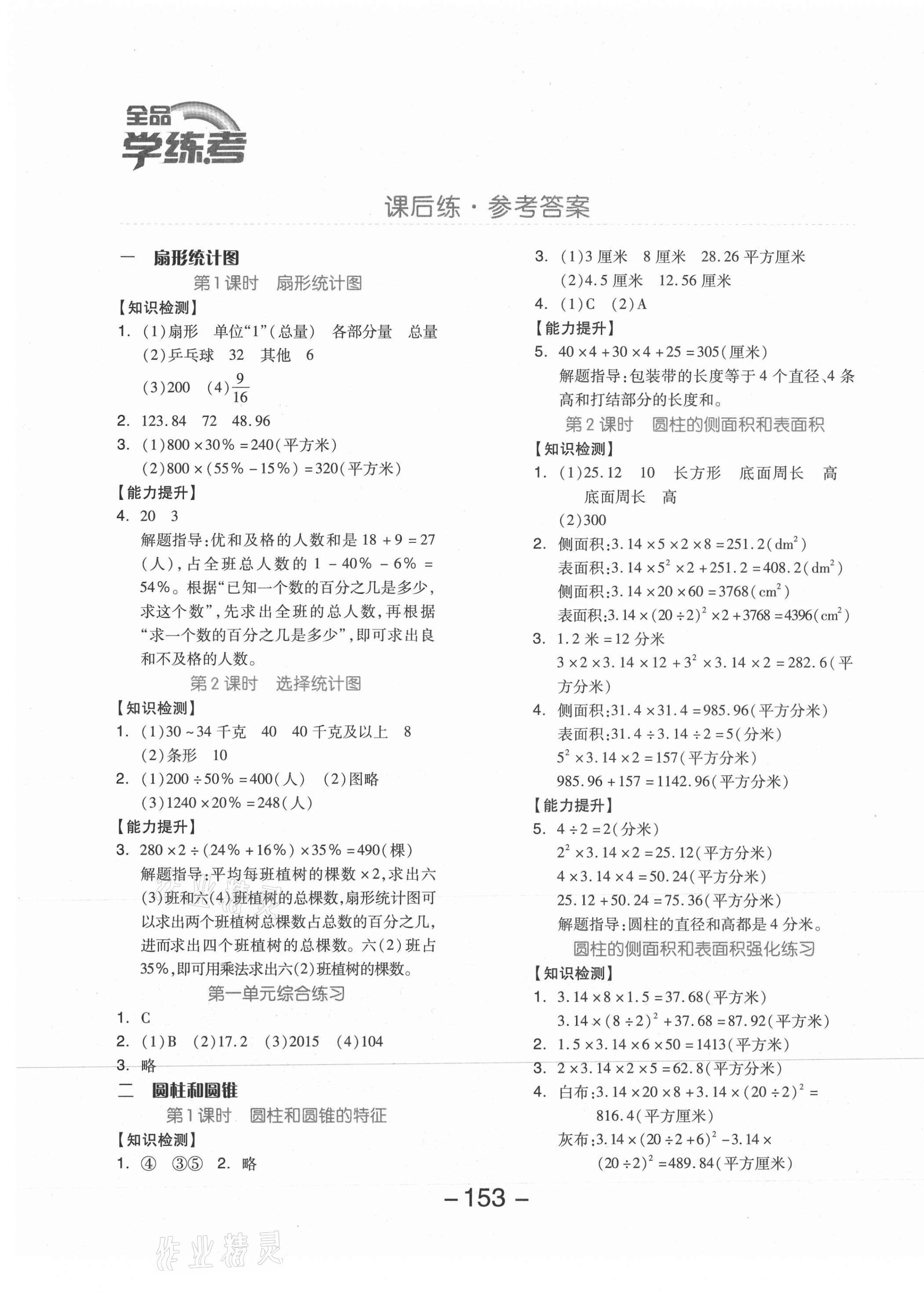 2021年全品学练考六年级数学下册苏教版邵阳专版 参考答案第1页