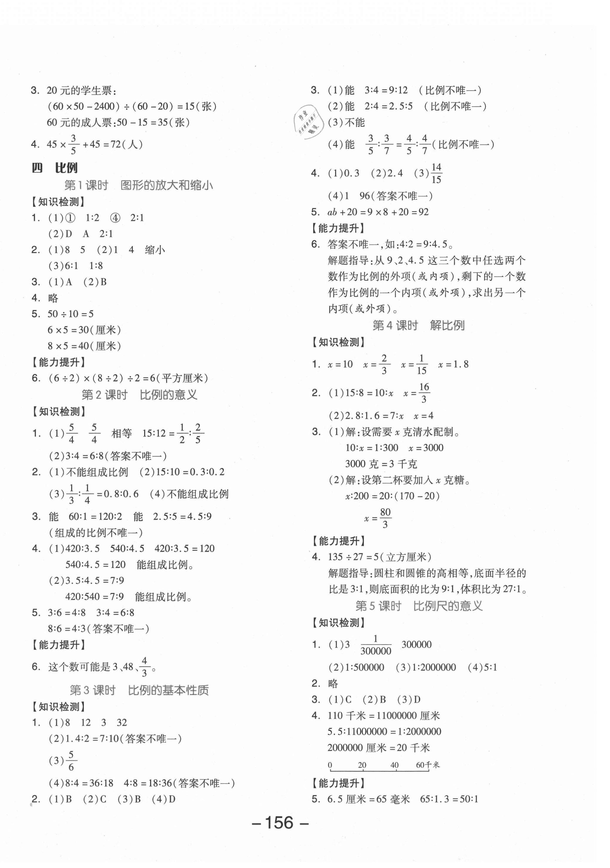 2021年全品學(xué)練考六年級(jí)數(shù)學(xué)下冊(cè)蘇教版邵陽(yáng)專版 參考答案第4頁(yè)