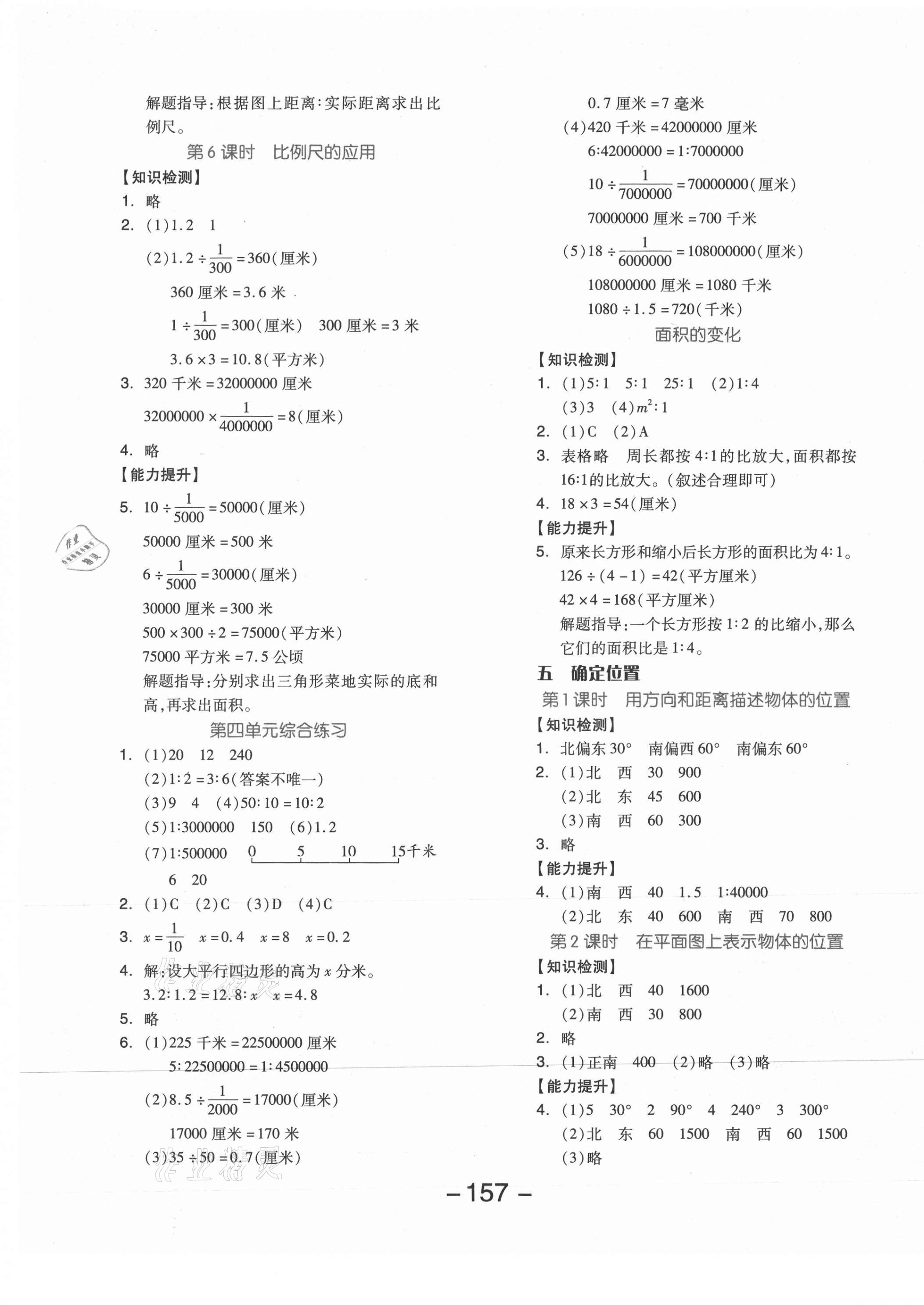 2021年全品学练考六年级数学下册苏教版邵阳专版 参考答案第5页