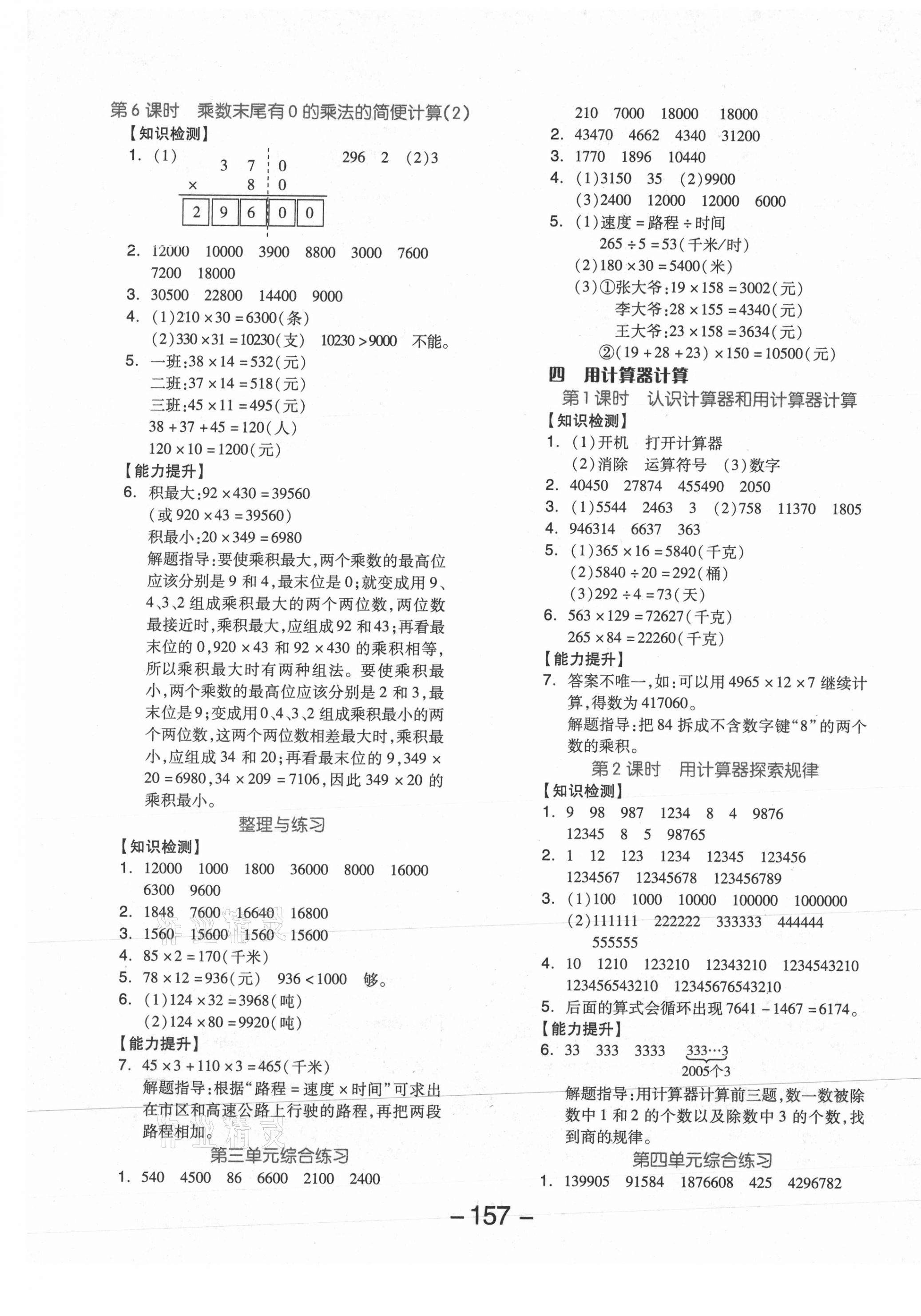 2021年全品學(xué)練考四年級數(shù)學(xué)下冊蘇教版邵陽專版 參考答案第5頁