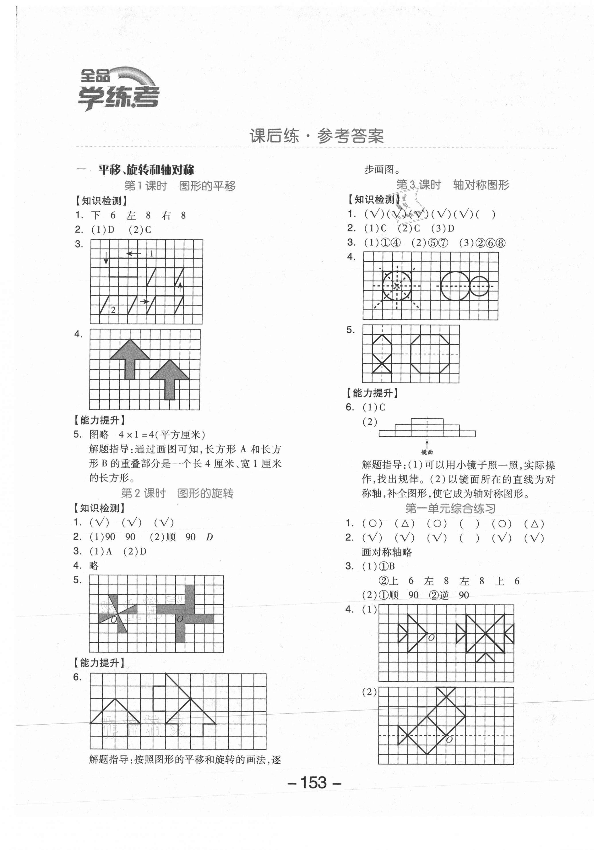 2021年全品學(xué)練考四年級(jí)數(shù)學(xué)下冊(cè)蘇教版邵陽專版 參考答案第1頁