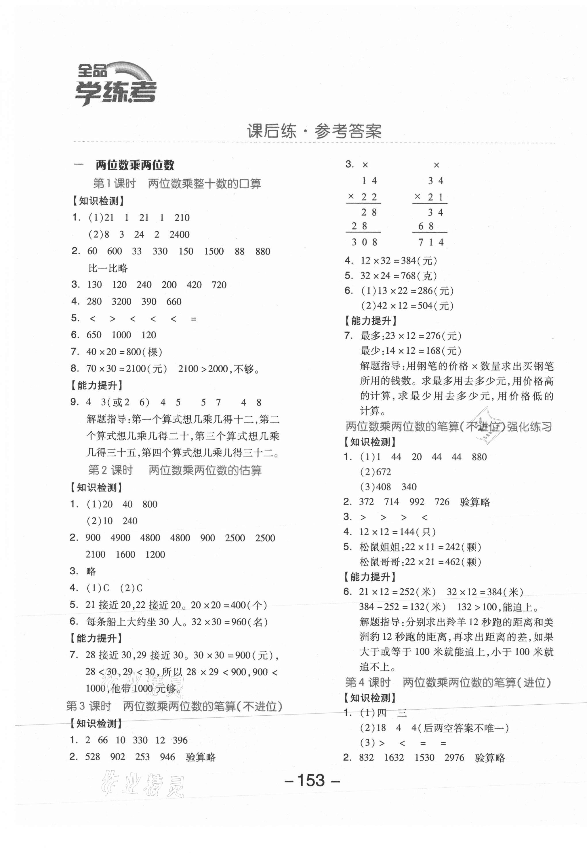 2021年全品学练考三年级数学下册苏教版邵阳专版 参考答案第1页