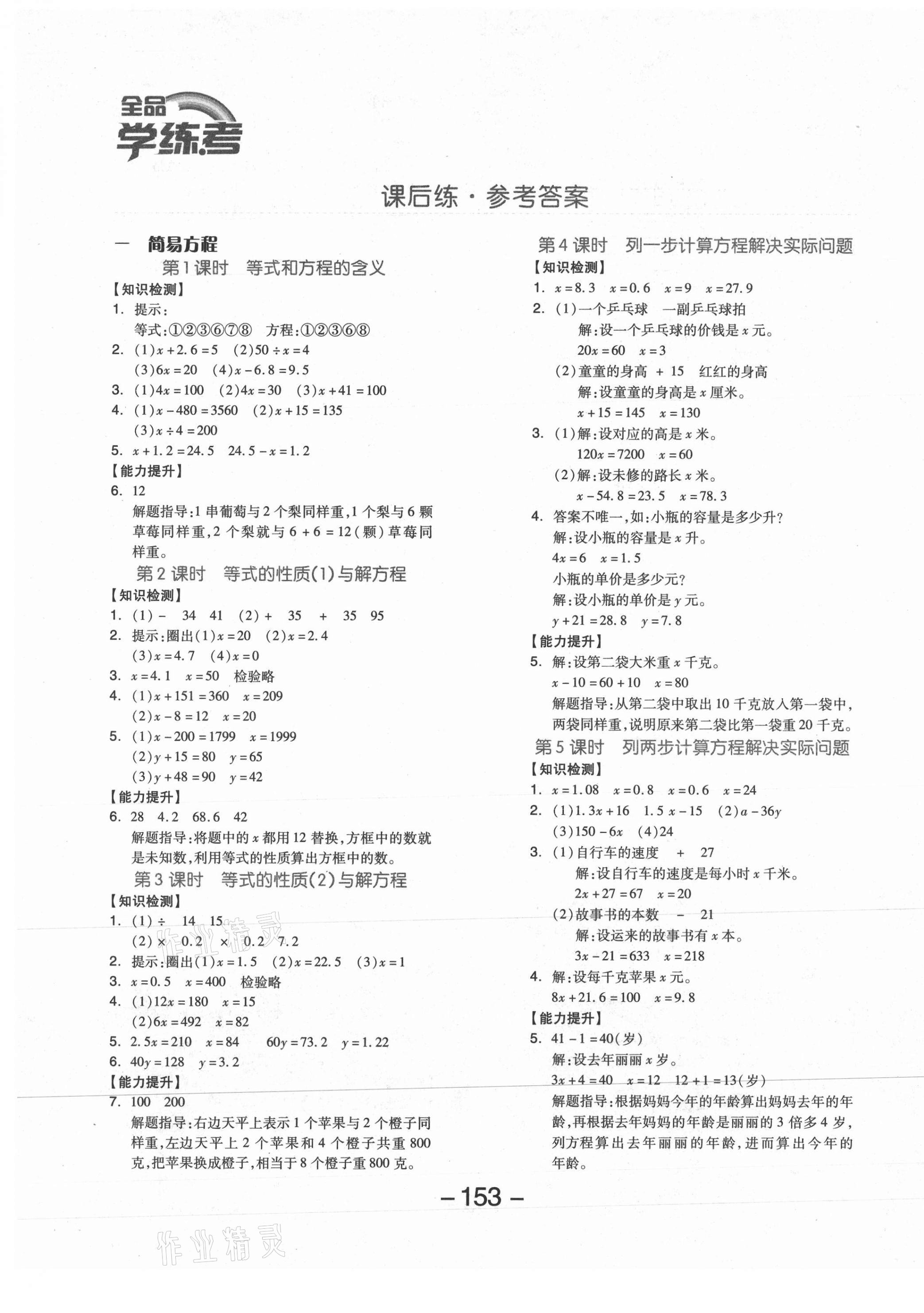 2021年全品學(xué)練考五年級數(shù)學(xué)下冊蘇教版邵陽專版 參考答案第1頁