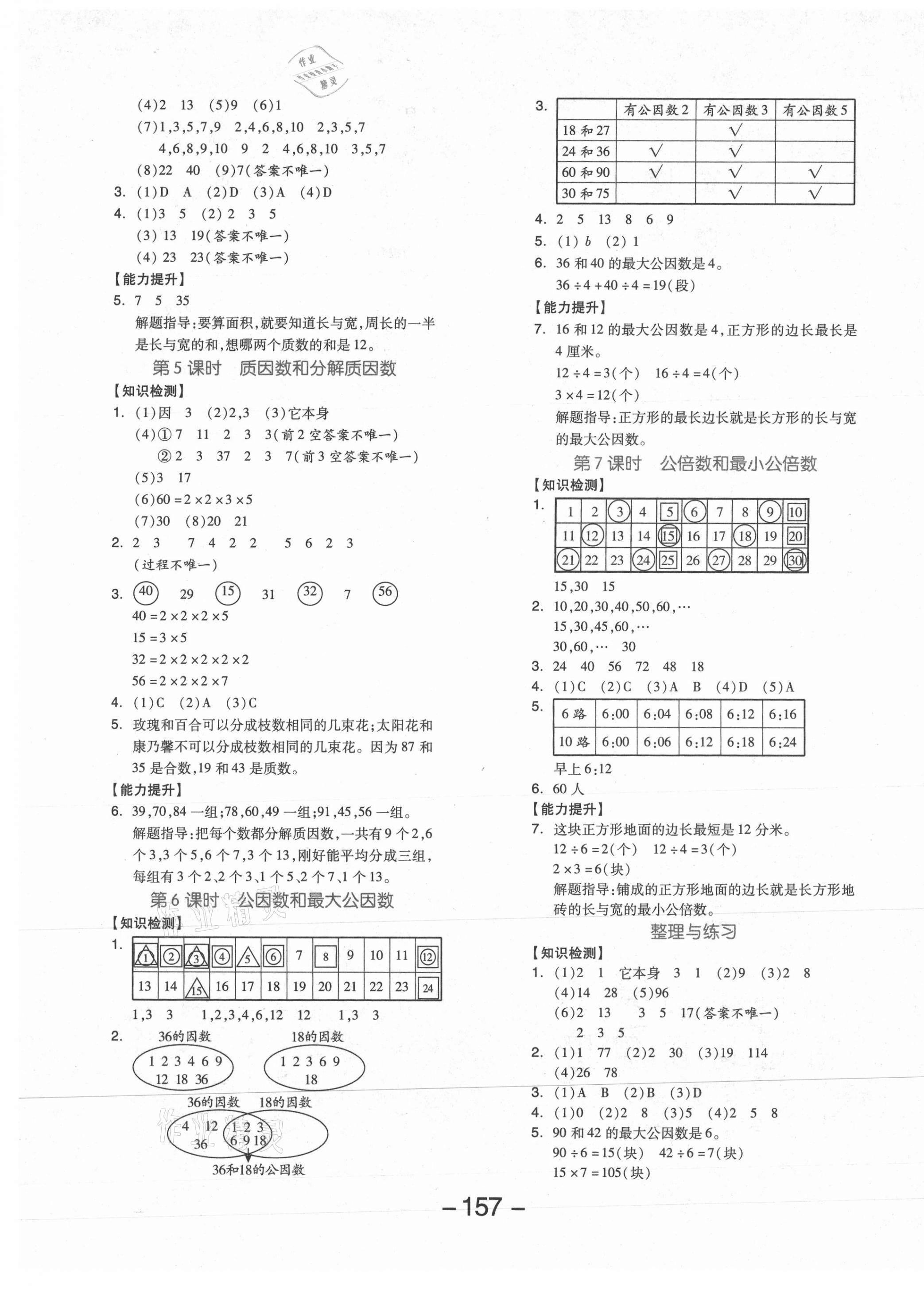 2021年全品學(xué)練考五年級數(shù)學(xué)下冊蘇教版邵陽專版 參考答案第5頁