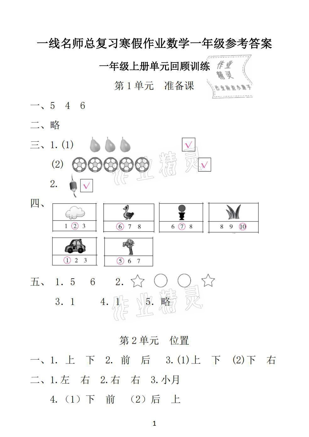 2021年一線名師總復習寒假作業(yè)一年級數學人教版海南出版社 參考答案第1頁