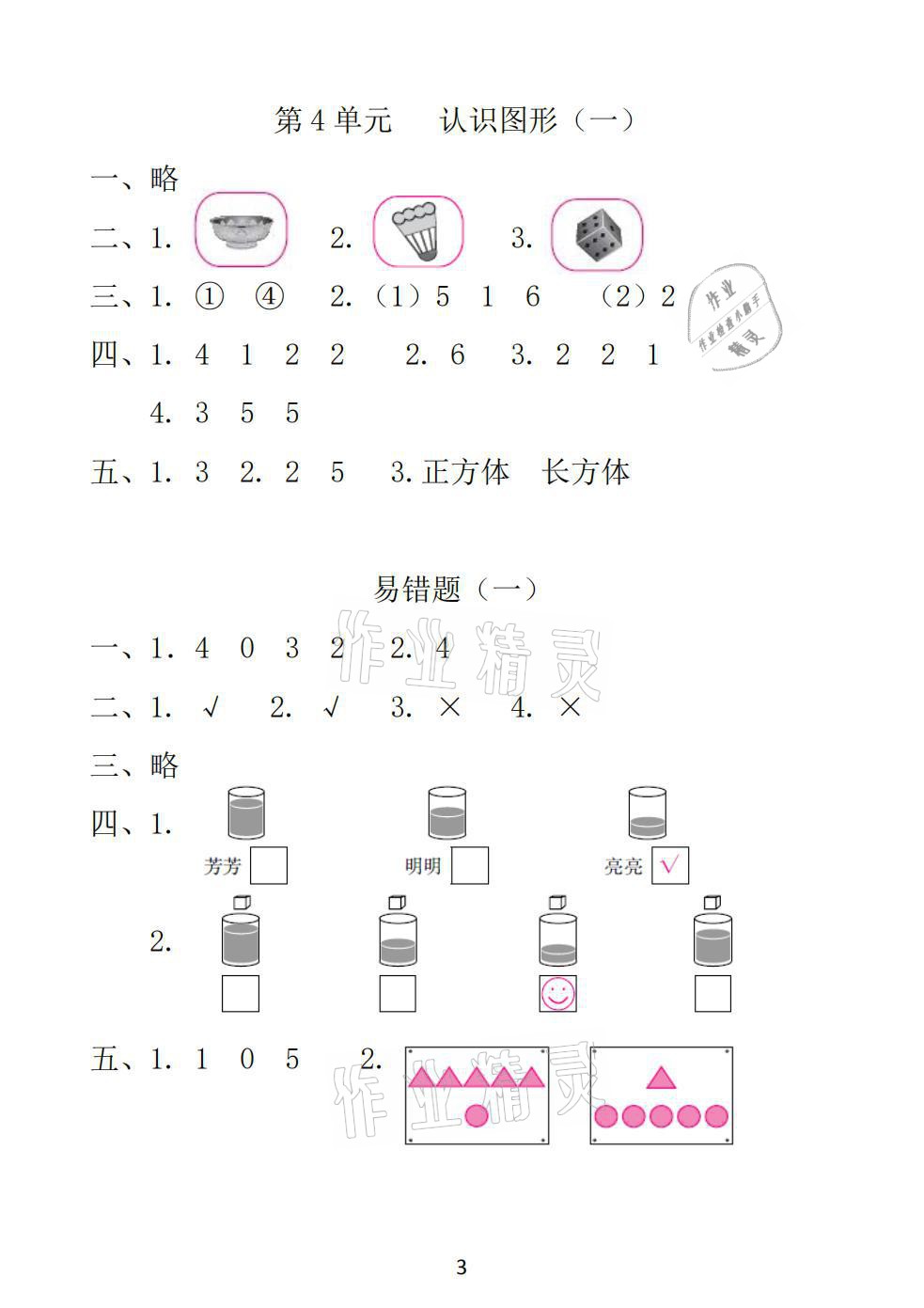 2021年一線名師總復(fù)習(xí)寒假作業(yè)一年級(jí)數(shù)學(xué)人教版海南出版社 參考答案第3頁(yè)