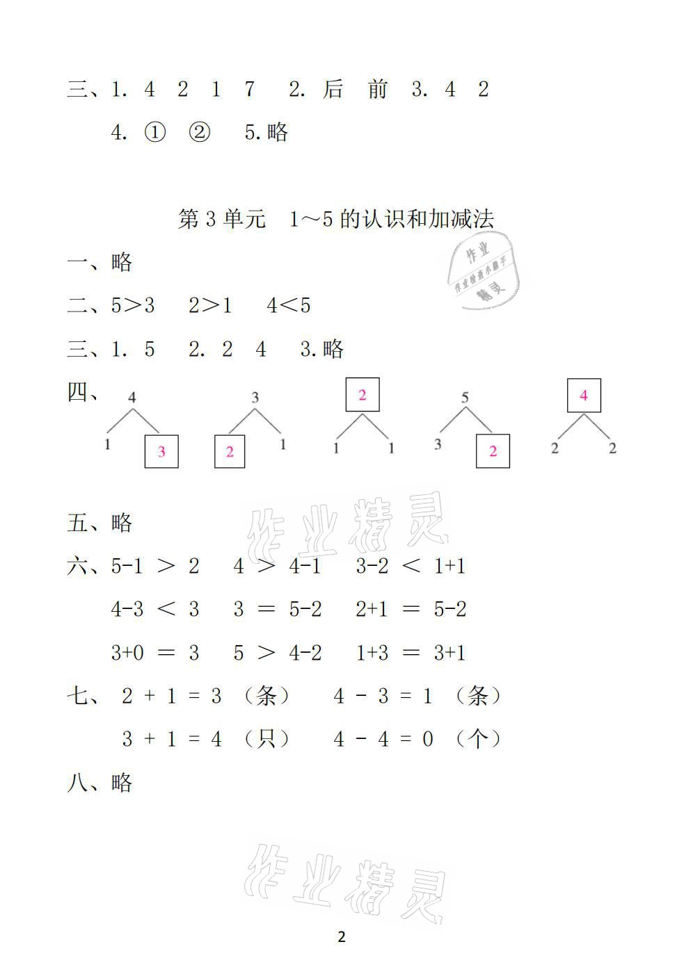 2021年一線名師總復(fù)習(xí)寒假作業(yè)一年級(jí)數(shù)學(xué)人教版海南出版社 參考答案第2頁(yè)