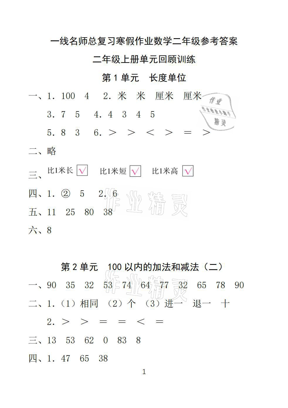 2021年一線名師總復(fù)習(xí)寒假作業(yè)二年級數(shù)學(xué)人教版海南出版社 參考答案第1頁