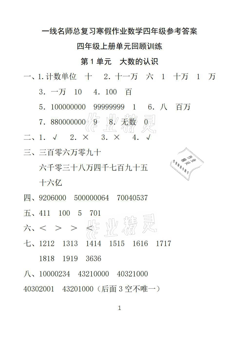 2021年一線名師總復習寒假作業(yè)四年級數(shù)學人教版海南出版社 參考答案第1頁