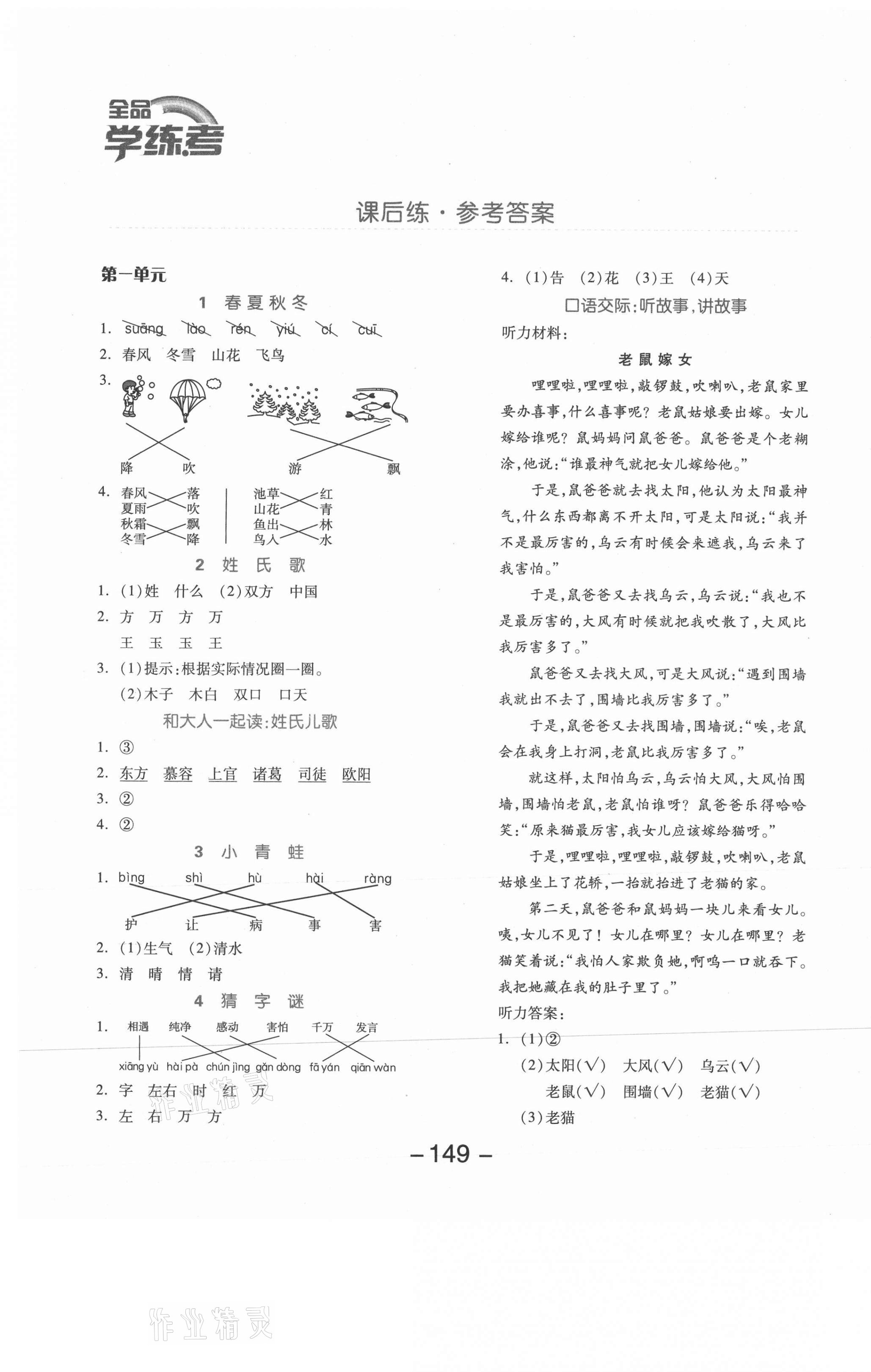 2021年全品学练考一年级语文下册人教版邵阳专版 参考答案第1页