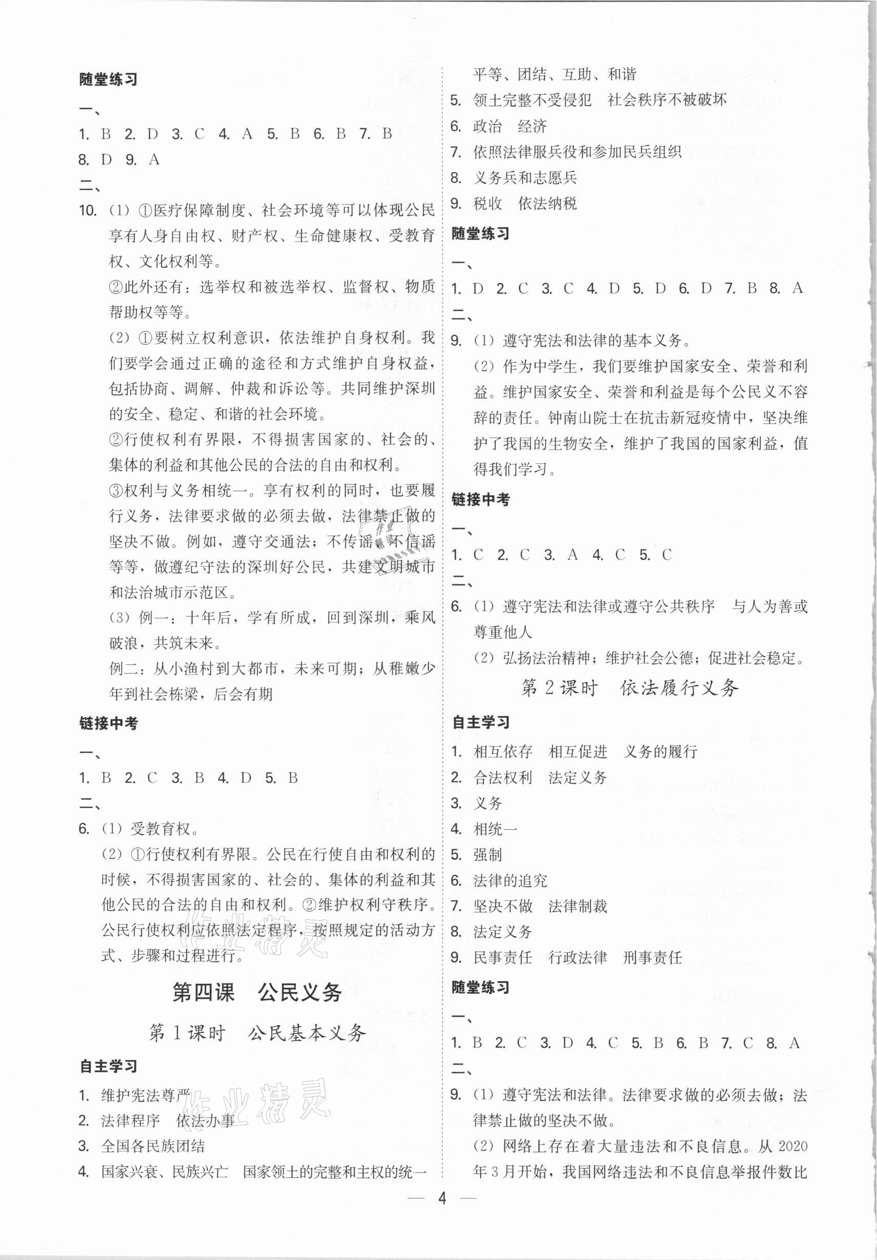 2021年名師金典八年級(jí)道德與法治下冊(cè)人教版深圳專版 參考答案第4頁