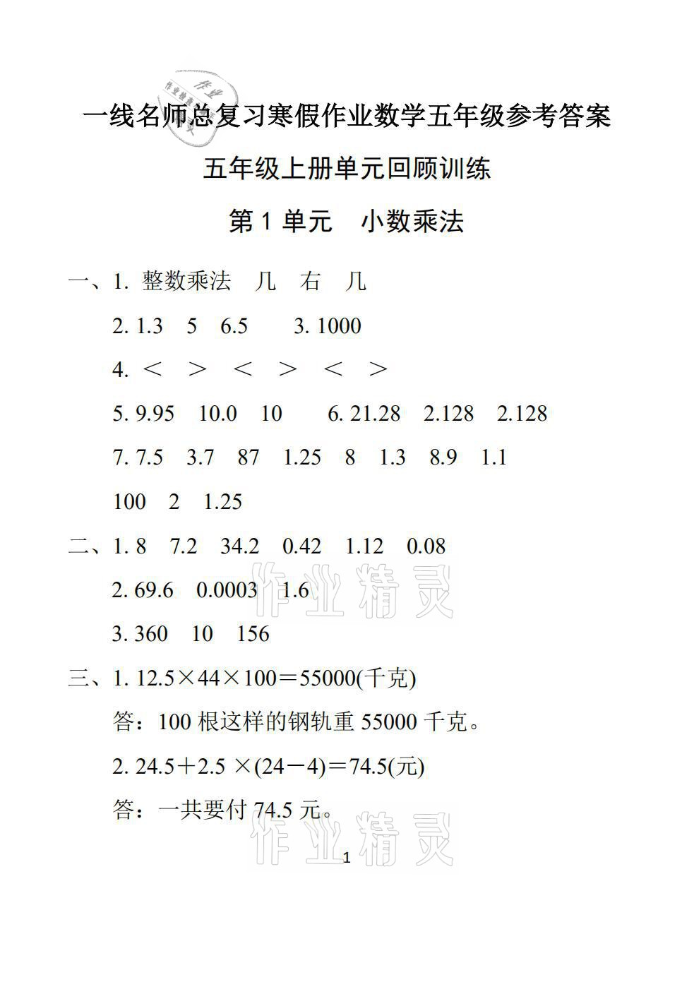 2021年一線名師總復(fù)習(xí)寒假作業(yè)五年級數(shù)學(xué)人教版海南出版社 參考答案第1頁