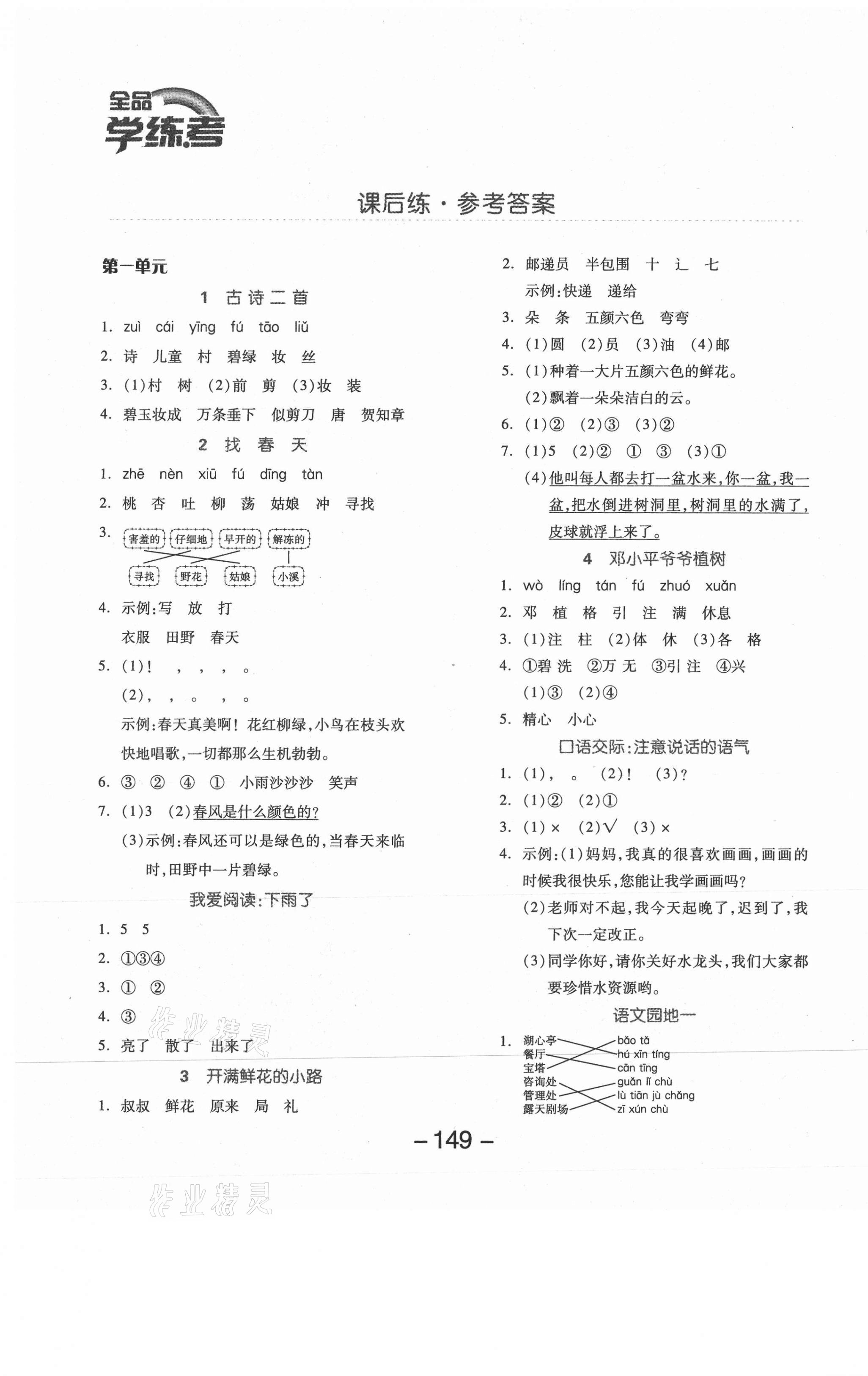 2021年全品学练考二年级语文下册人教版邵阳专版 参考答案第1页