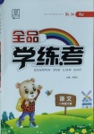 2021年全品學(xué)練考二年級語文下冊人教版邵陽專版