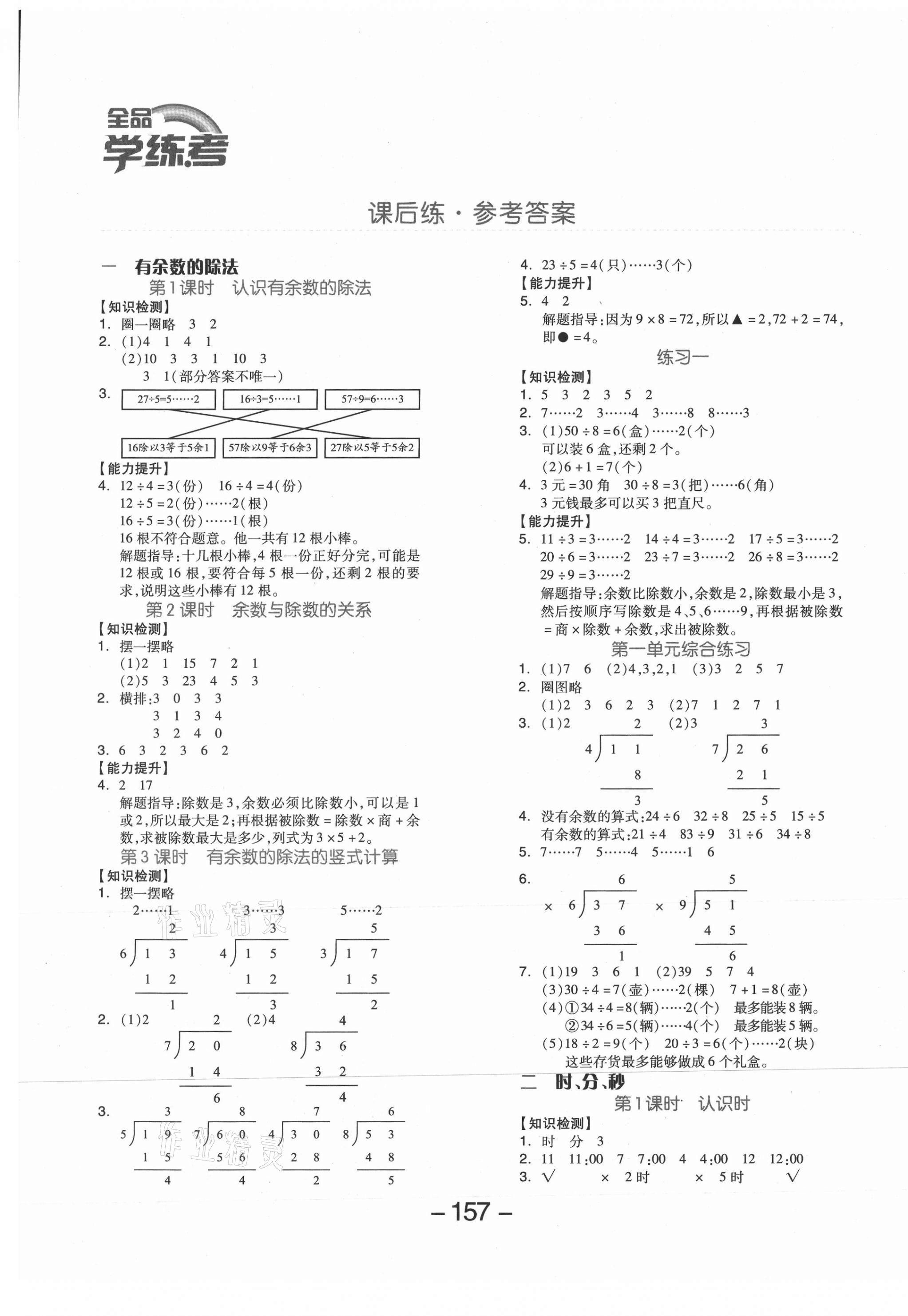 2021年全品学练考二年级数学下册苏教版邵阳专版 参考答案第1页