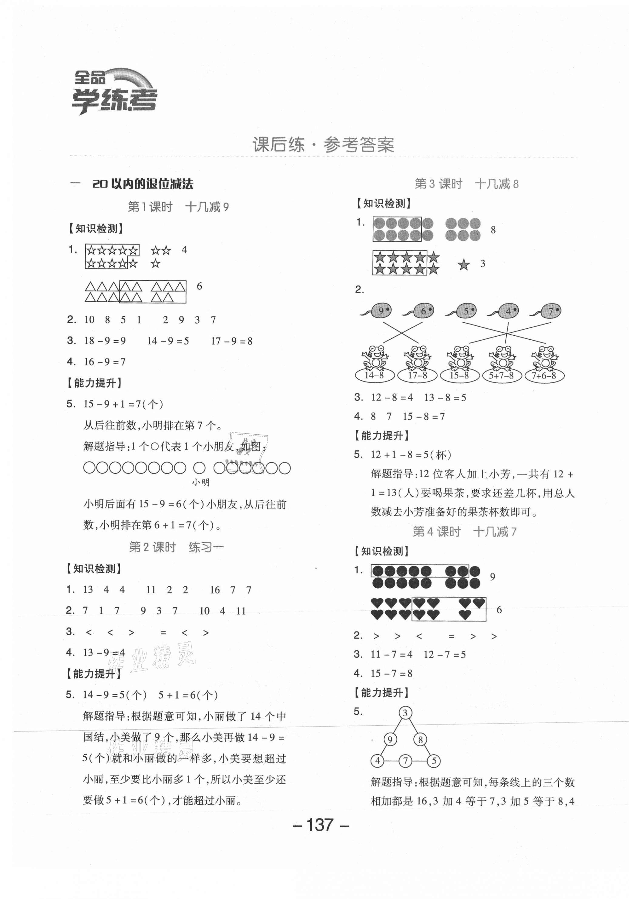 2021年全品學(xué)練考一年級(jí)數(shù)學(xué)下冊(cè)蘇教版邵陽專版 參考答案第1頁