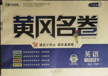 2021年黃岡名卷六年級(jí)英語下冊(cè)人教PEP版濟(jì)寧專版