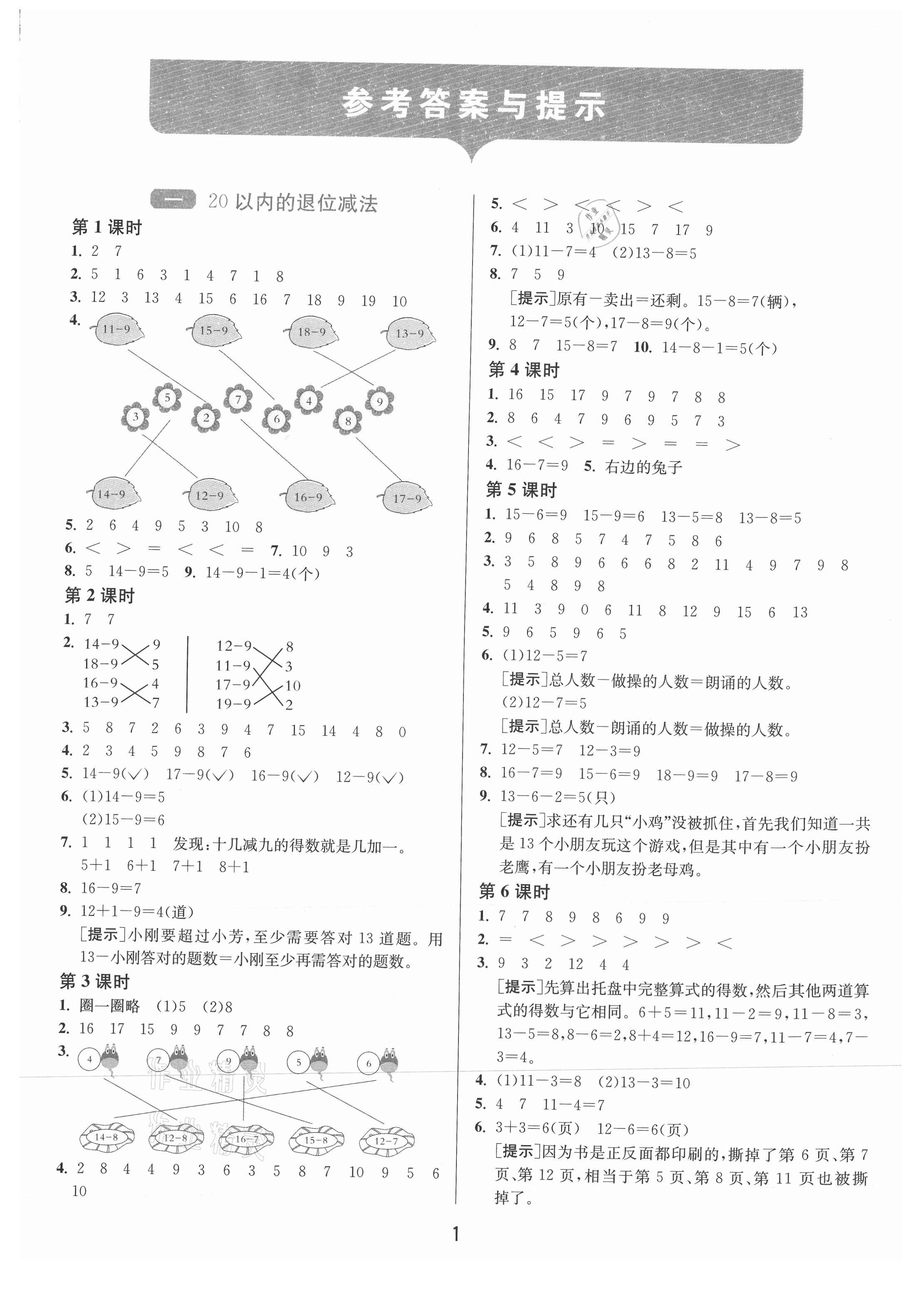 2021年1课3练单元达标测试一年级数学下册苏教版 第1页