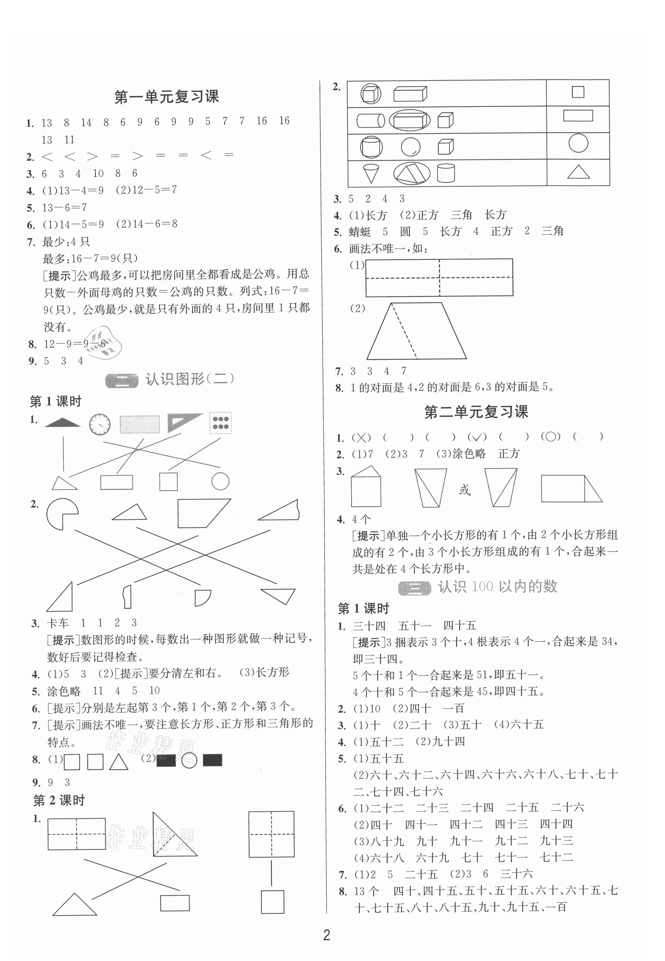 2021年1课3练单元达标测试一年级数学下册苏教版 第2页