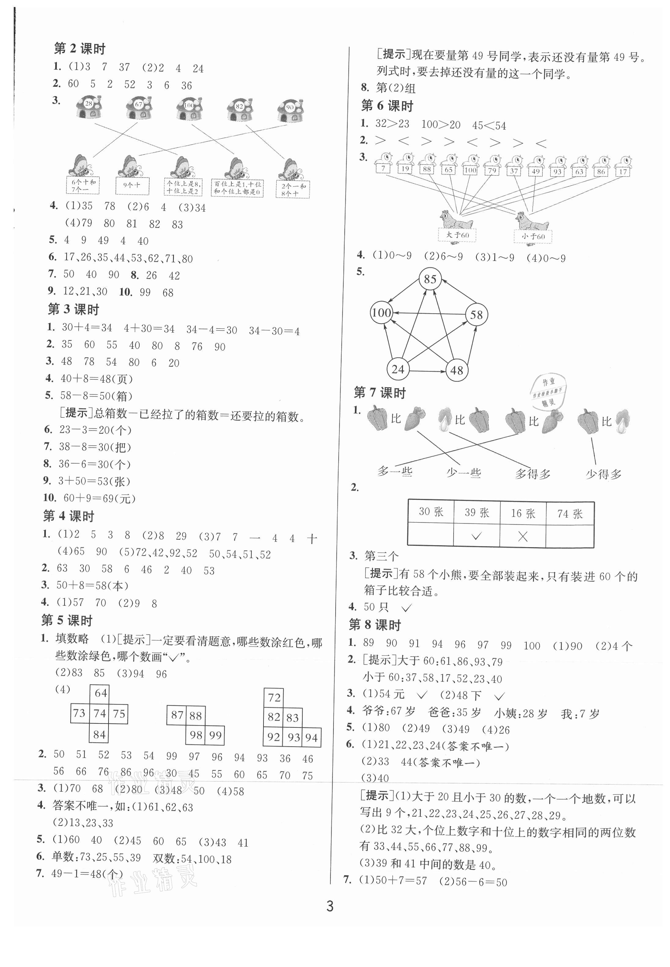 2021年1课3练单元达标测试一年级数学下册苏教版 第3页