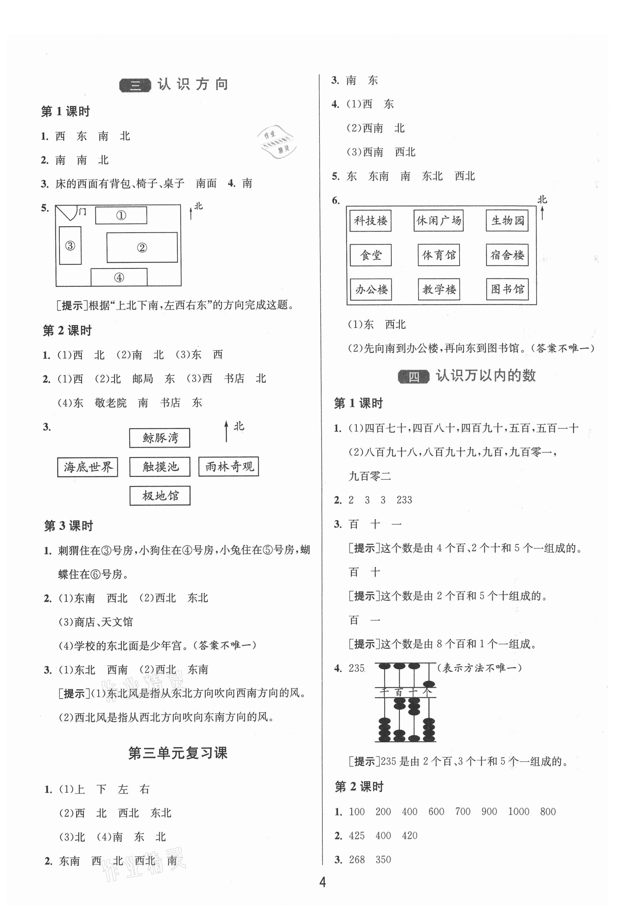 2021年1课3练单元达标测试二年级数学下册苏教版 参考答案第4页