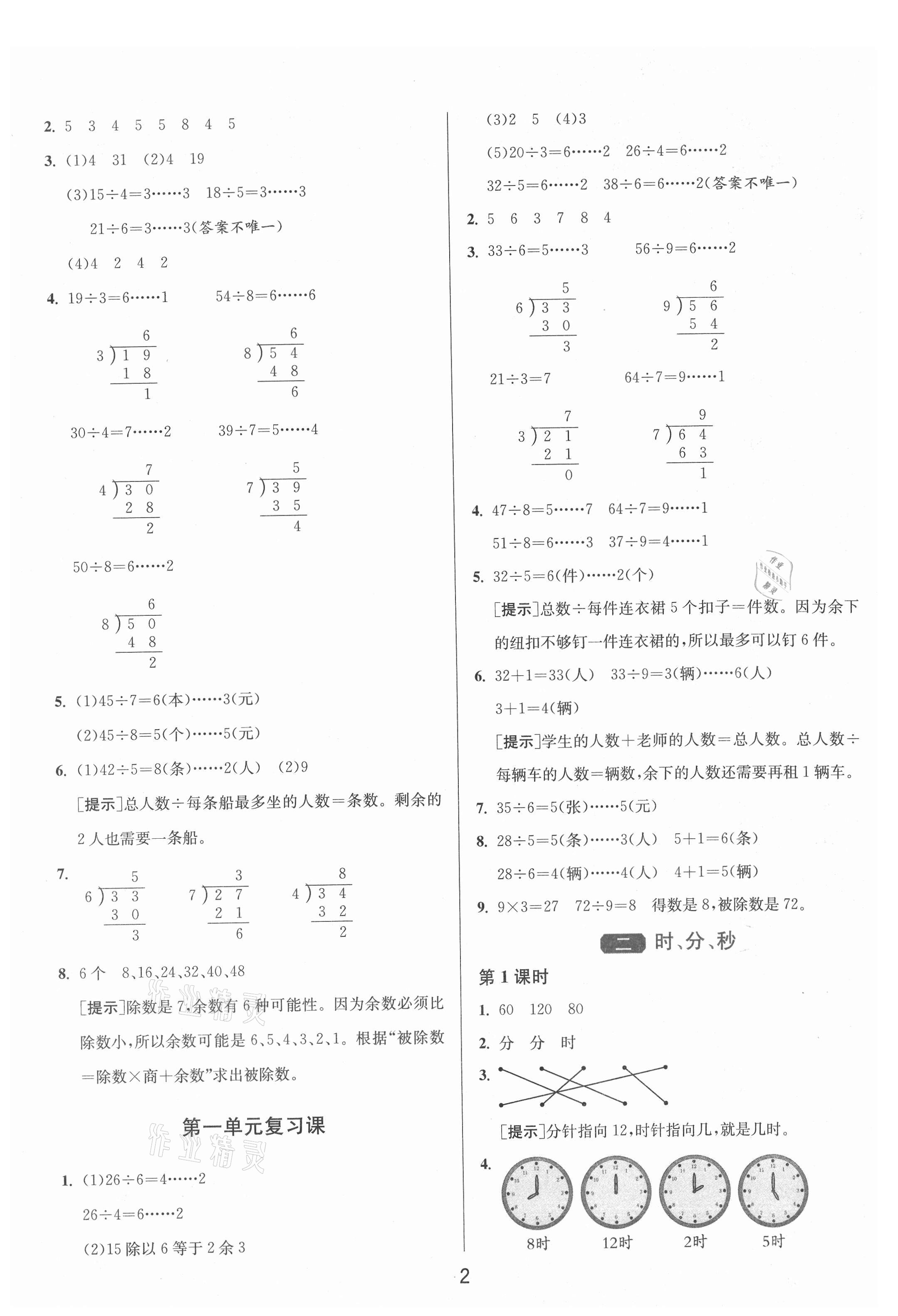 2021年1課3練單元達標測試二年級數(shù)學下冊蘇教版 參考答案第2頁