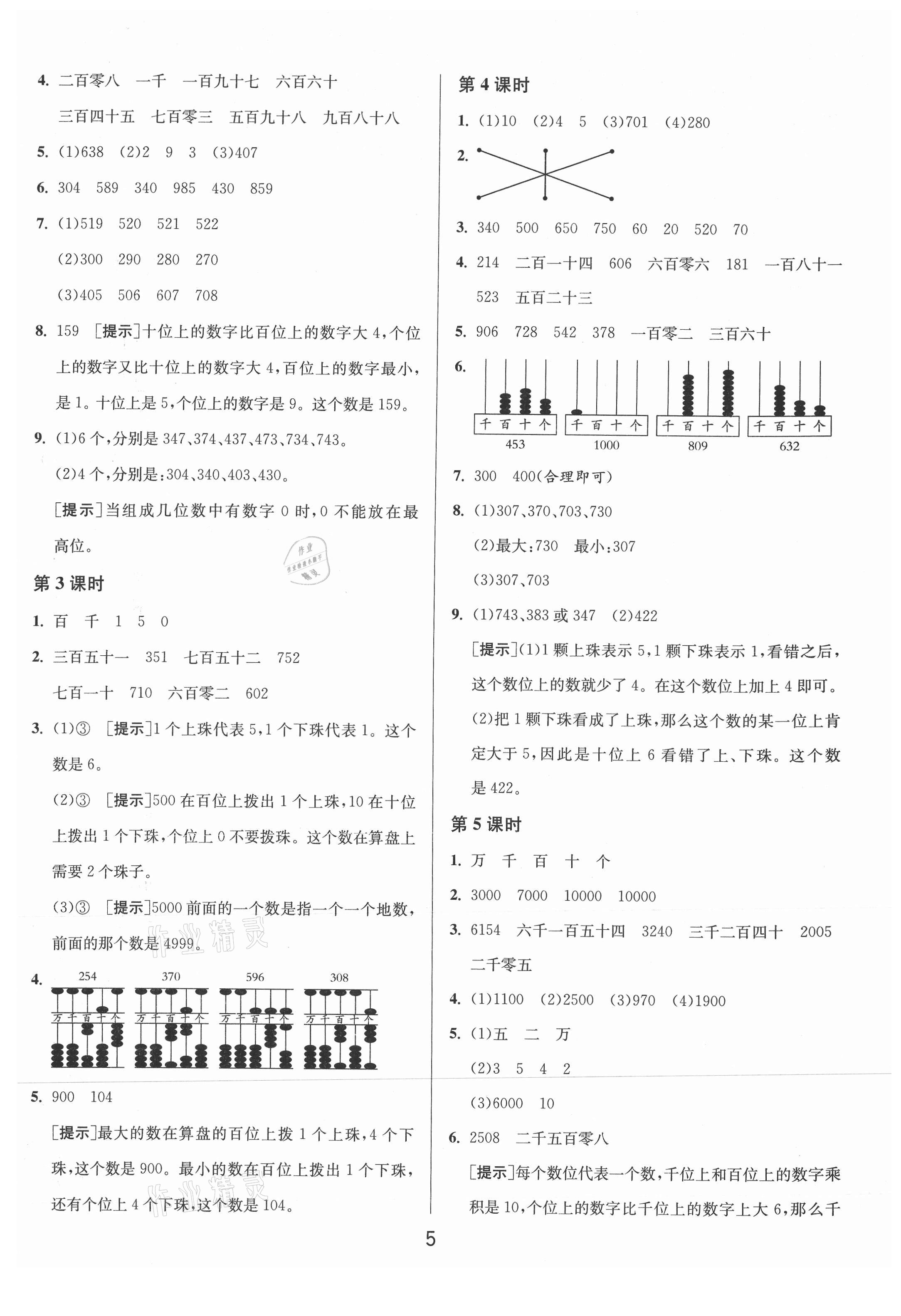 2021年1课3练单元达标测试二年级数学下册苏教版 参考答案第5页