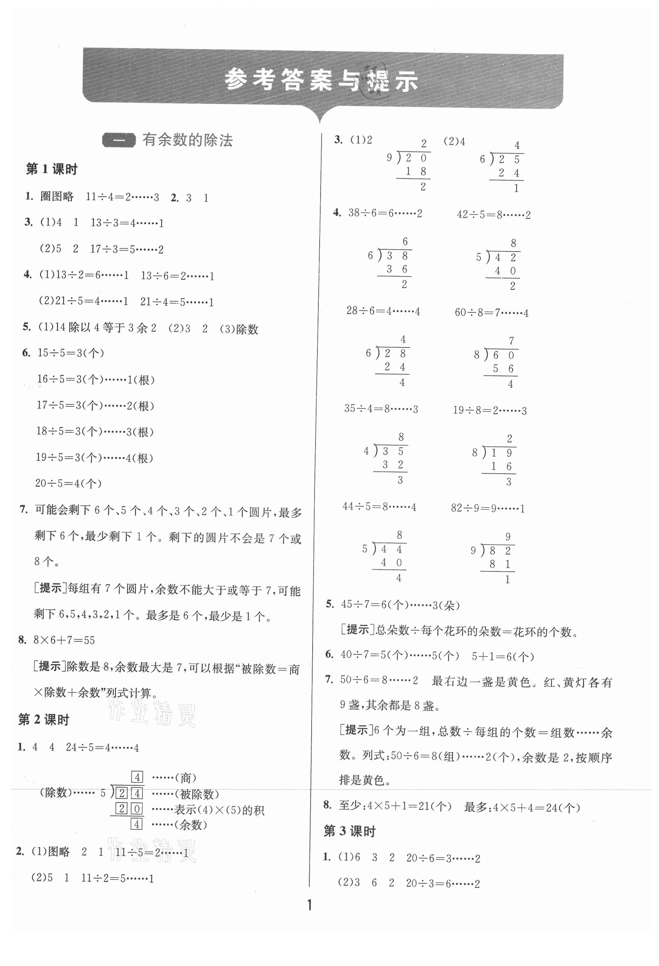 2021年1课3练单元达标测试二年级数学下册苏教版 参考答案第1页