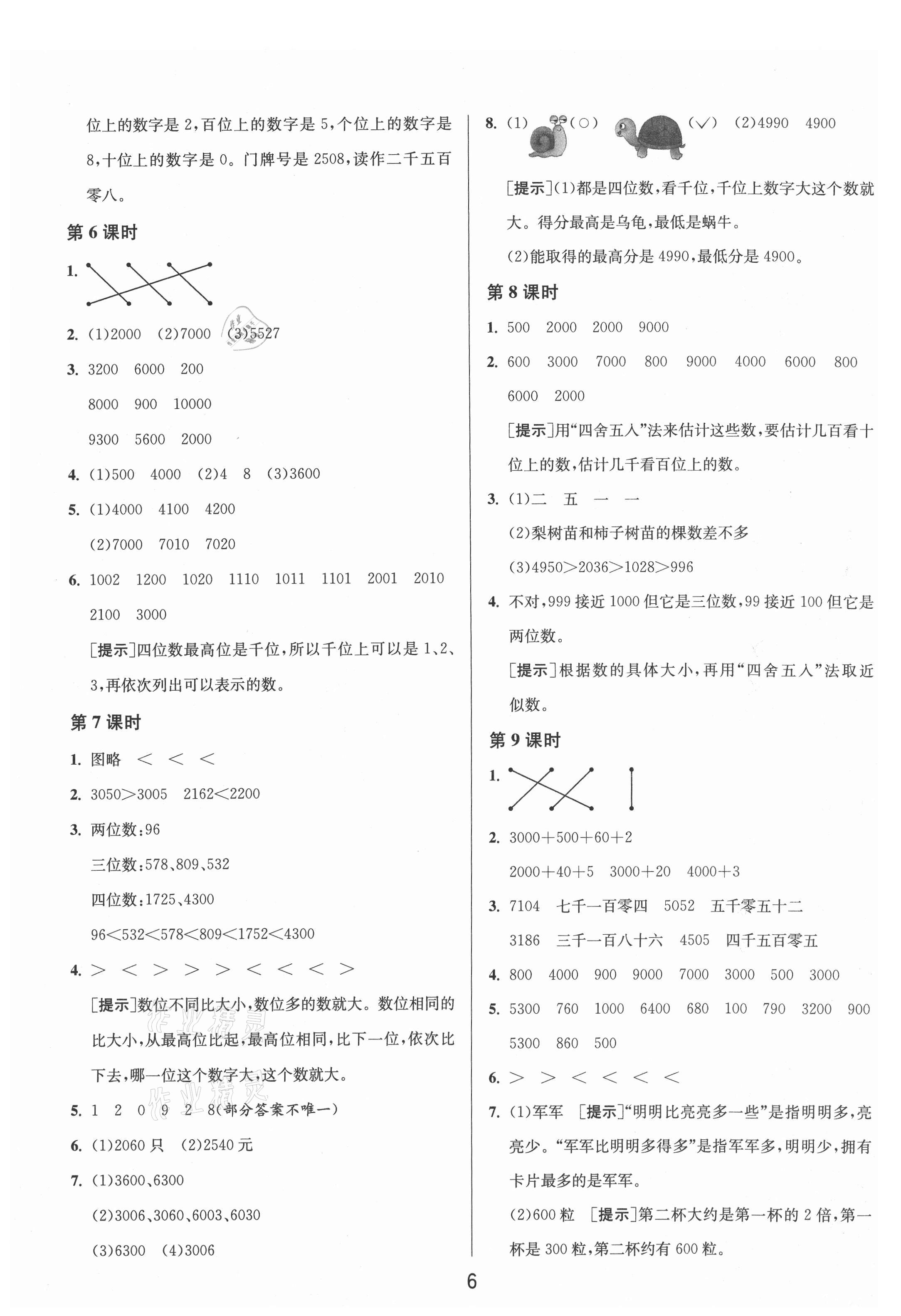 2021年1课3练单元达标测试二年级数学下册苏教版 参考答案第6页