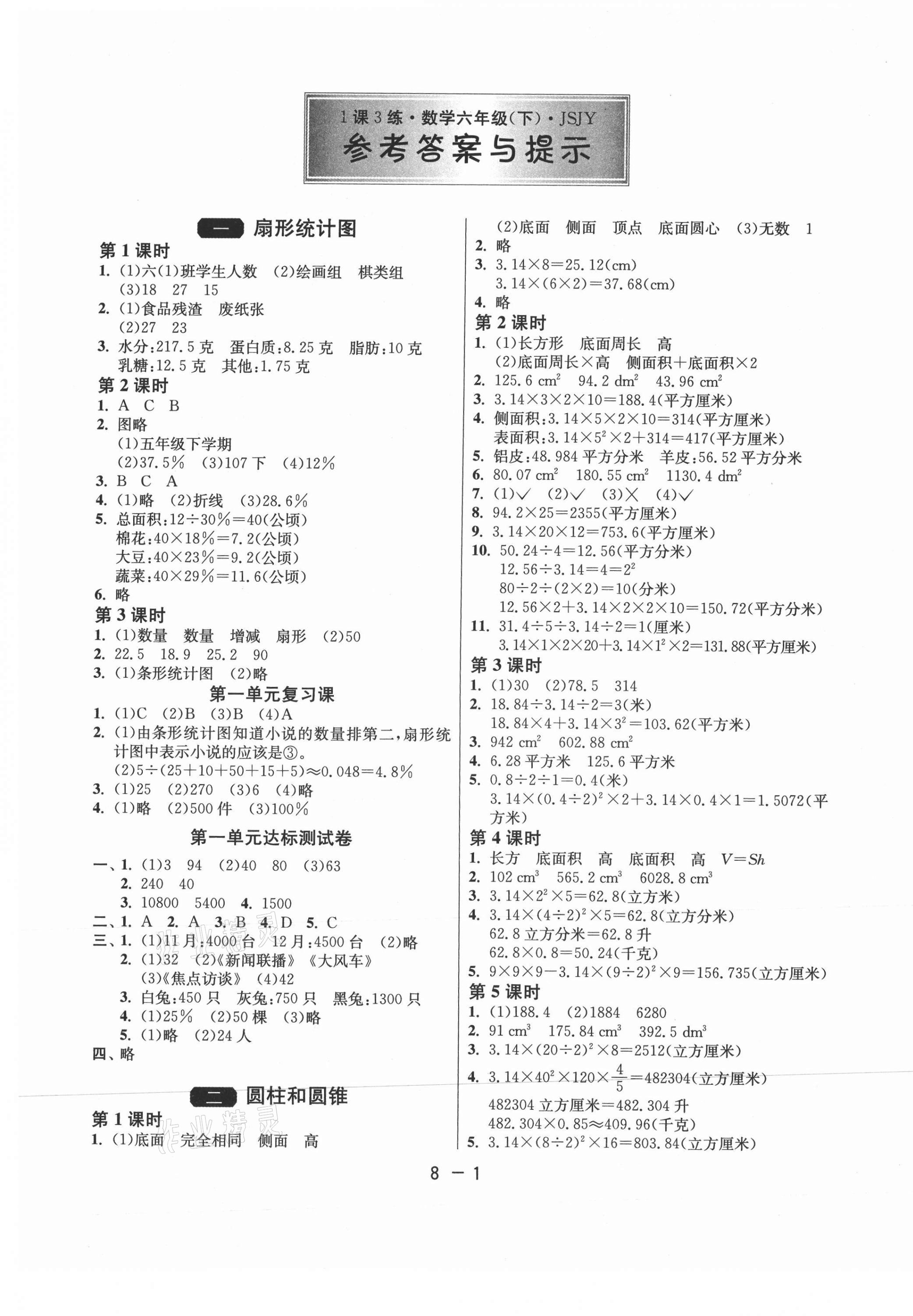 2021年1课3练单元达标测试六年级数学下册苏教版 第1页