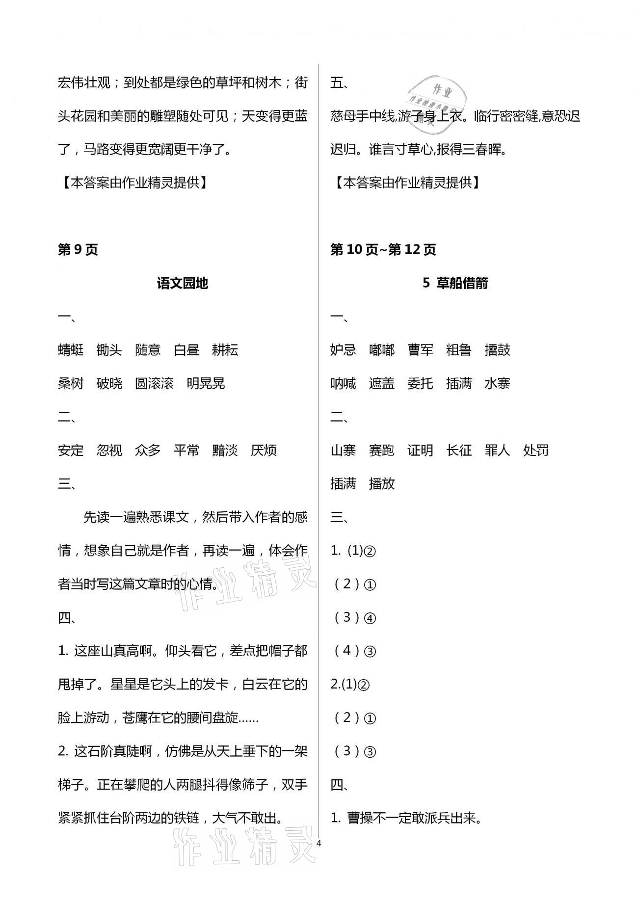 2021年新課程學習輔導(dǎo)五年級語文下冊統(tǒng)編版中山專版 第4頁