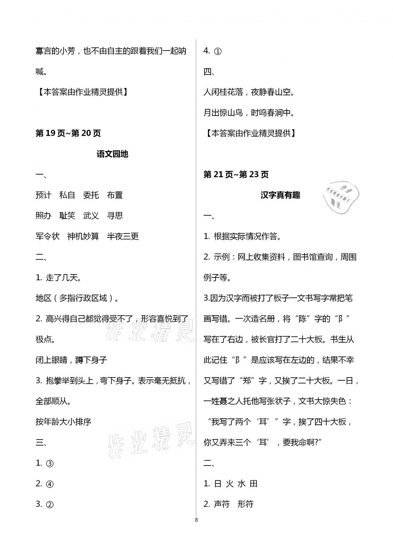 2021年新課程學(xué)習(xí)輔導(dǎo)五年級語文下冊統(tǒng)編版中山專版 第8頁