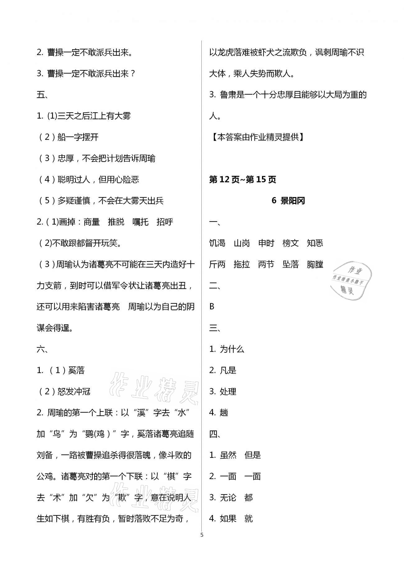 2021年新課程學(xué)習(xí)輔導(dǎo)五年級語文下冊統(tǒng)編版中山專版 第5頁