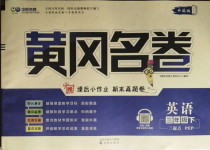 2021年黃岡名卷三年級英語下冊人教PEP版濟(jì)寧專版