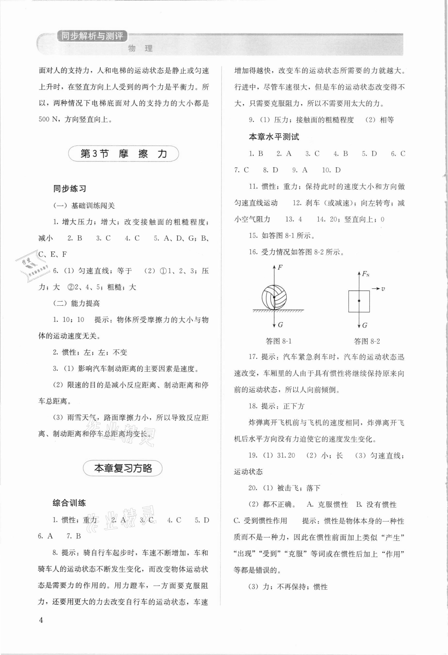 2021年人教金學(xué)典同步解析與測評(píng)八年級(jí)物理下冊(cè)人教版山西專用 參考答案第4頁